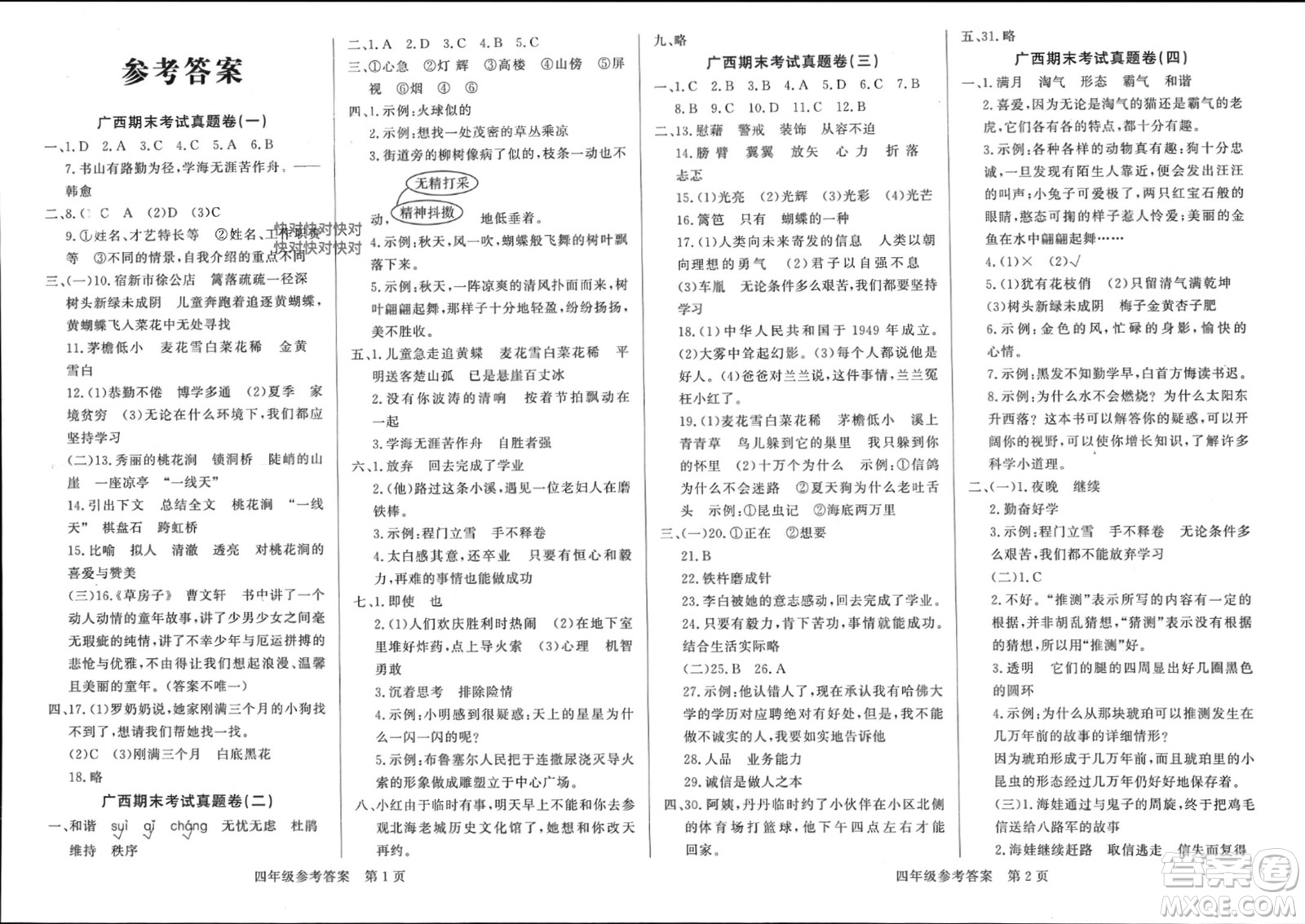 濟(jì)南出版社2024年春黃岡360度定制密卷四年級(jí)語(yǔ)文下冊(cè)人教版廣西專版參考答案