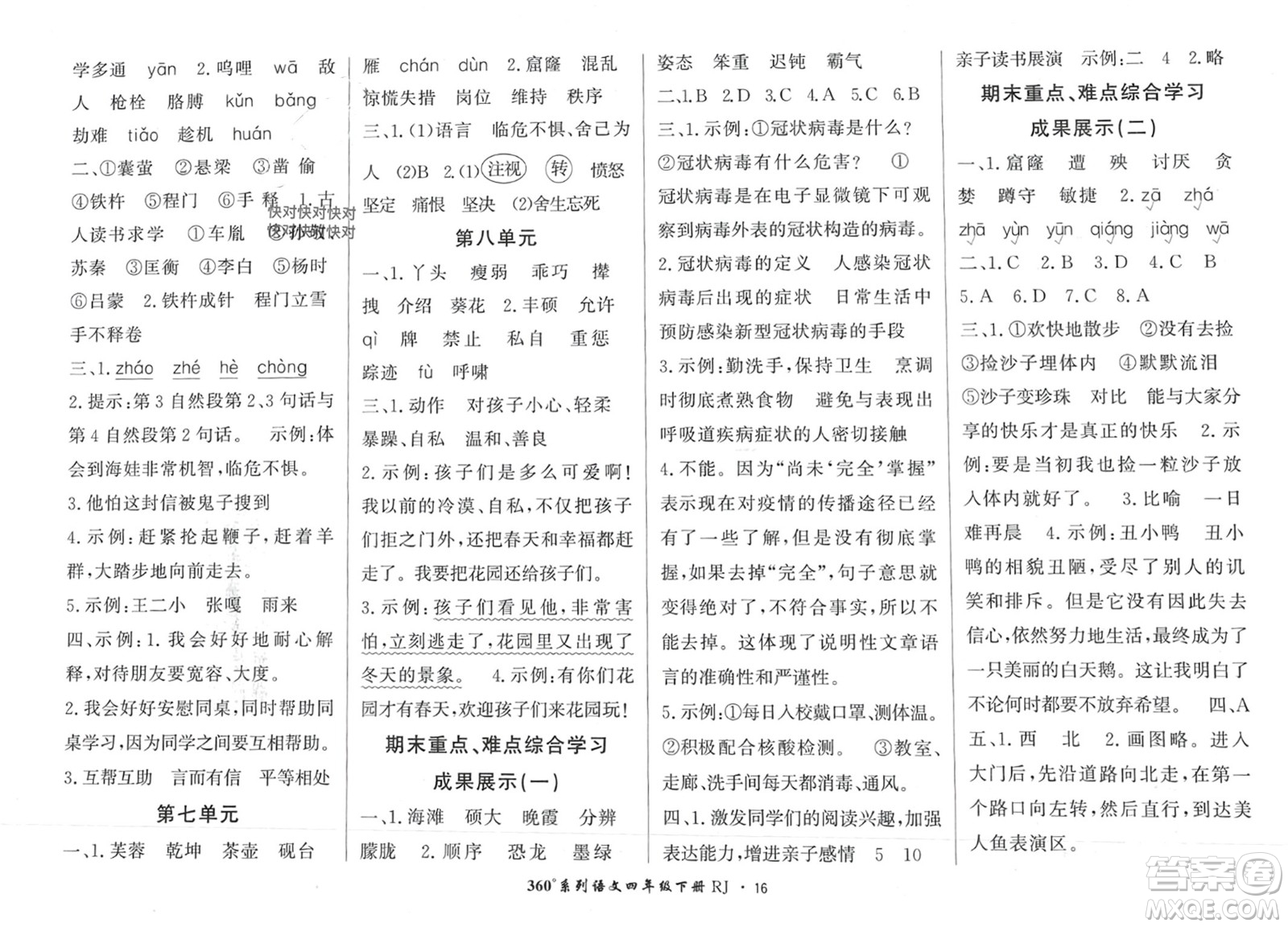 濟(jì)南出版社2024年春黃岡360度定制密卷四年級(jí)語(yǔ)文下冊(cè)人教版廣西專版參考答案