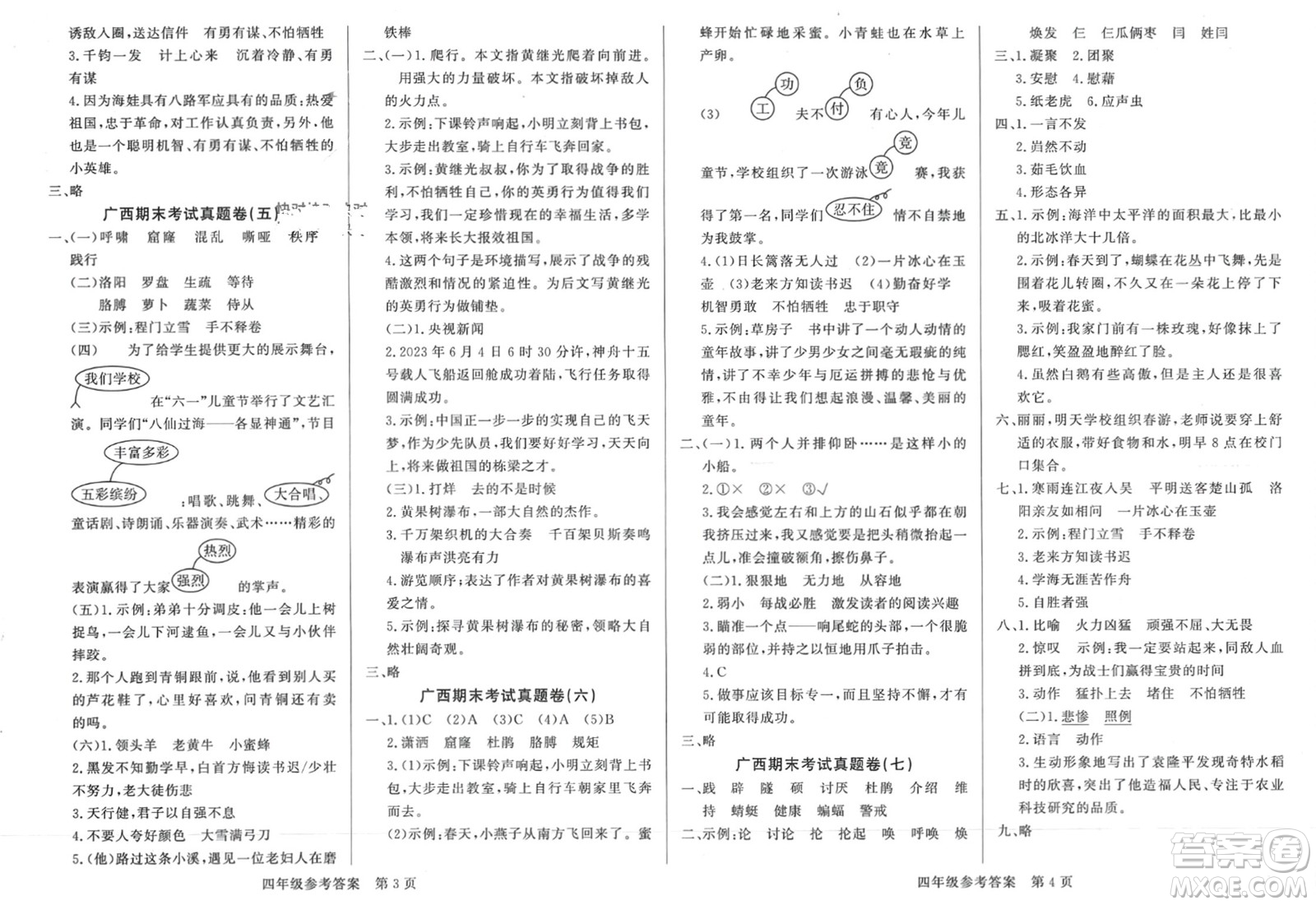 濟(jì)南出版社2024年春黃岡360度定制密卷四年級(jí)語(yǔ)文下冊(cè)人教版廣西專版參考答案