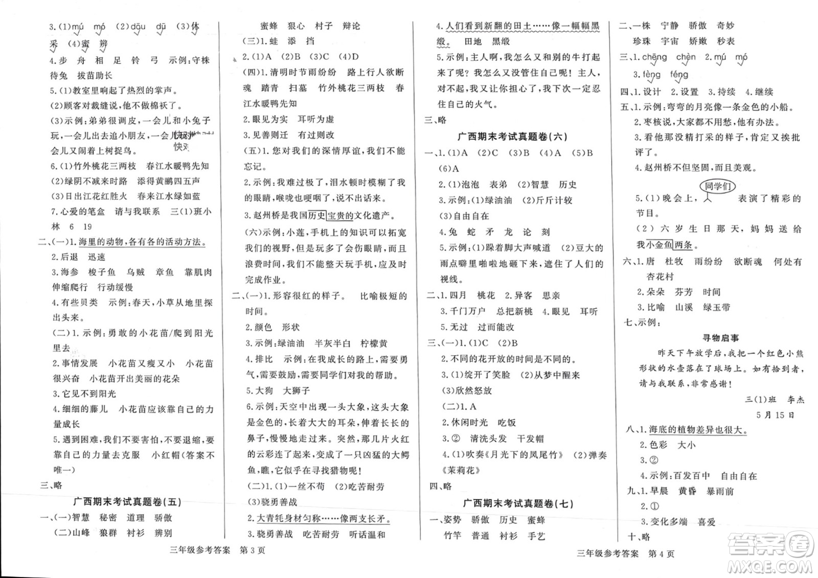 濟(jì)南出版社2024年春黃岡360度定制密卷三年級語文下冊人教版廣西專版參考答案