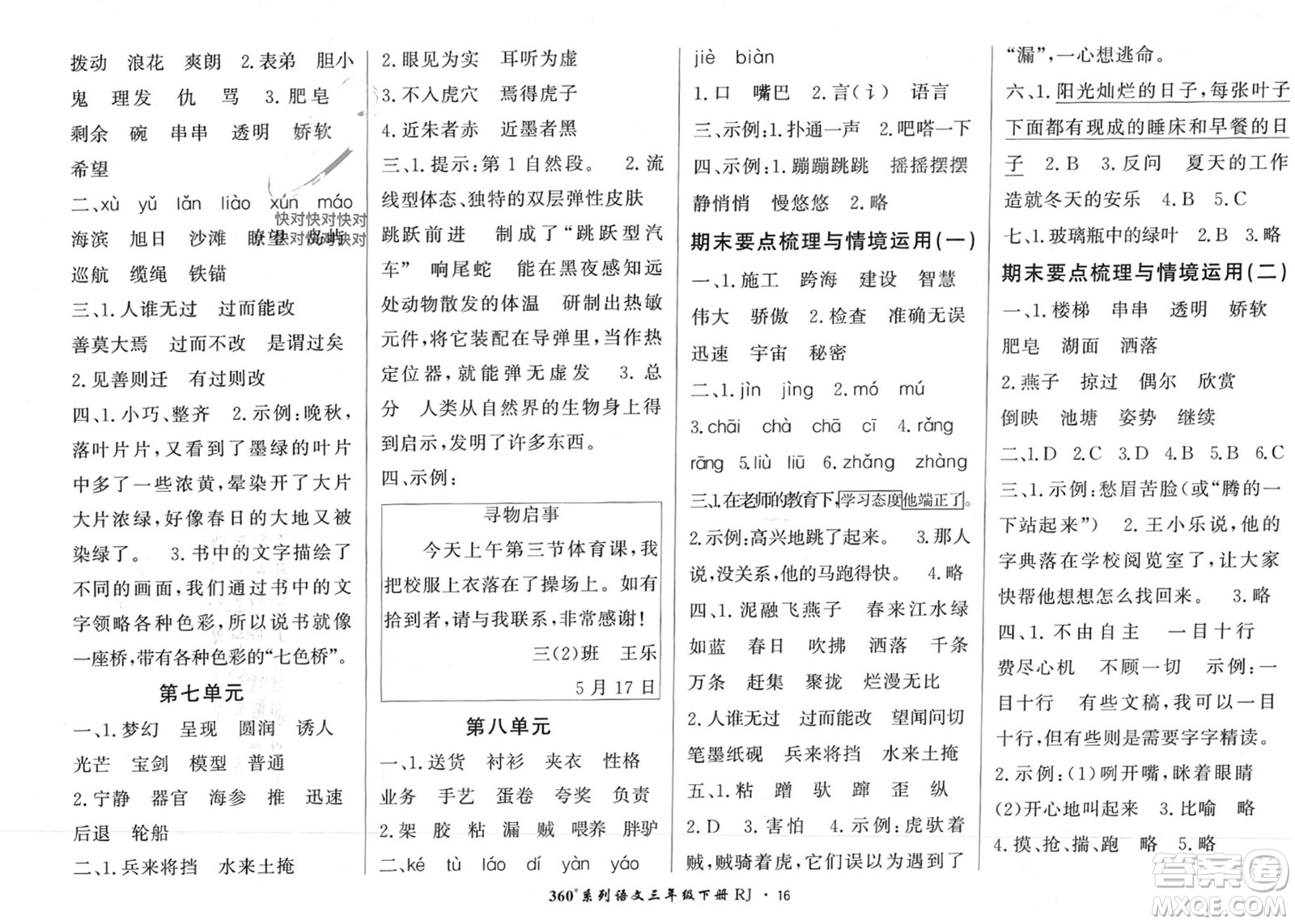 濟(jì)南出版社2024年春黃岡360度定制密卷三年級語文下冊人教版廣西專版參考答案
