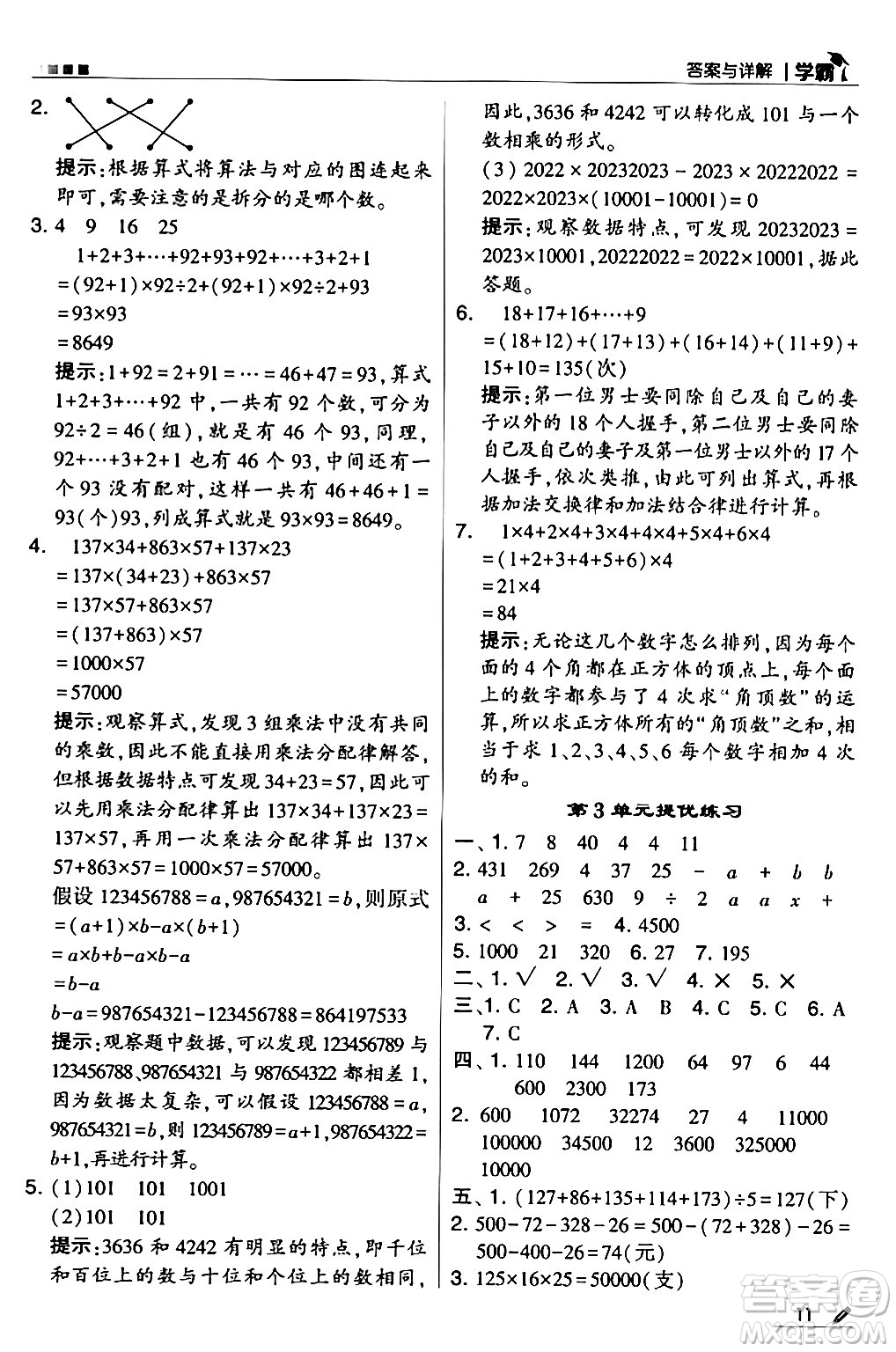 甘肅少年兒童出版社2024年春5星學(xué)霸四年級(jí)數(shù)學(xué)下冊(cè)人教版答案