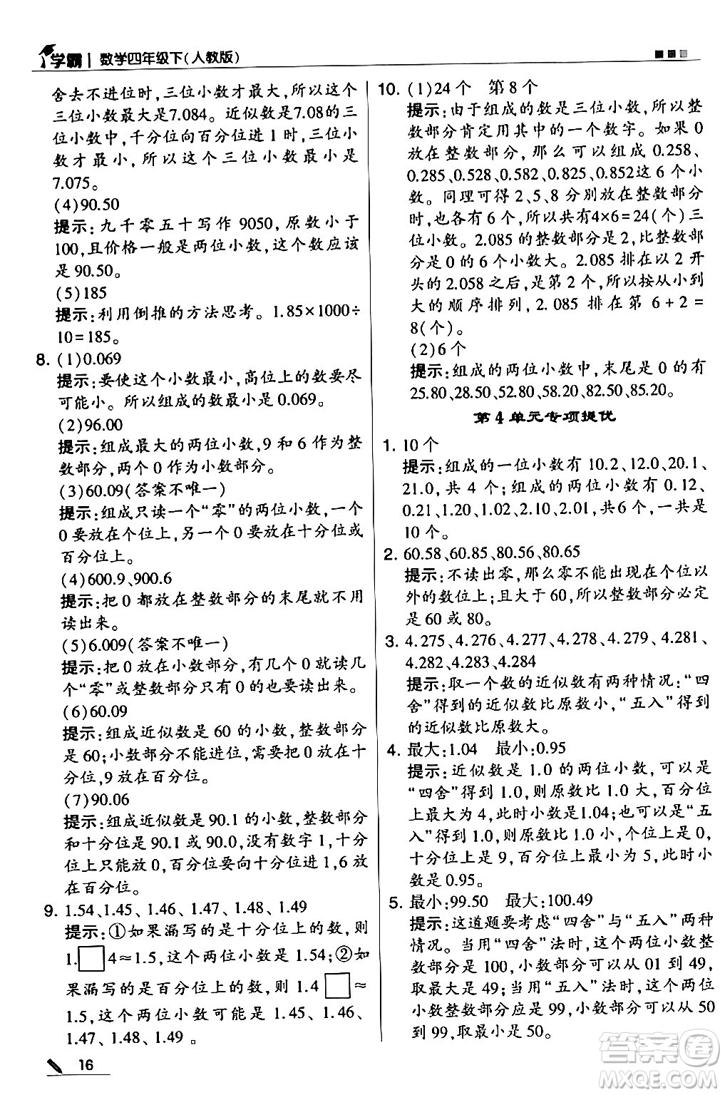 甘肅少年兒童出版社2024年春5星學(xué)霸四年級(jí)數(shù)學(xué)下冊(cè)人教版答案