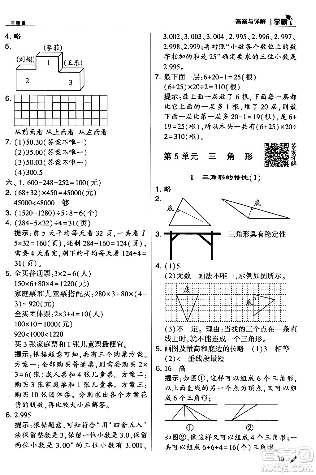 甘肅少年兒童出版社2024年春5星學(xué)霸四年級(jí)數(shù)學(xué)下冊(cè)人教版答案