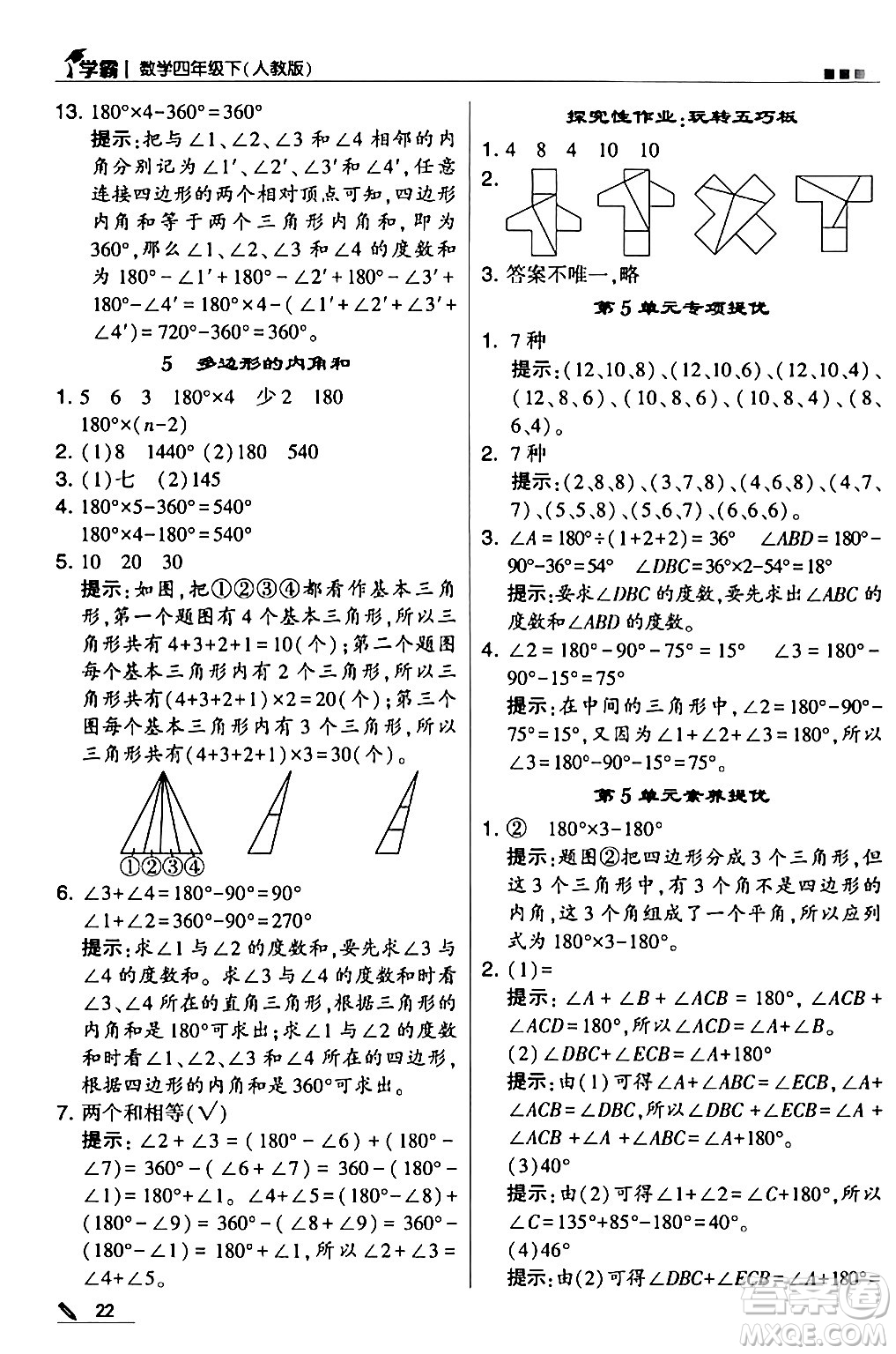 甘肅少年兒童出版社2024年春5星學(xué)霸四年級(jí)數(shù)學(xué)下冊(cè)人教版答案