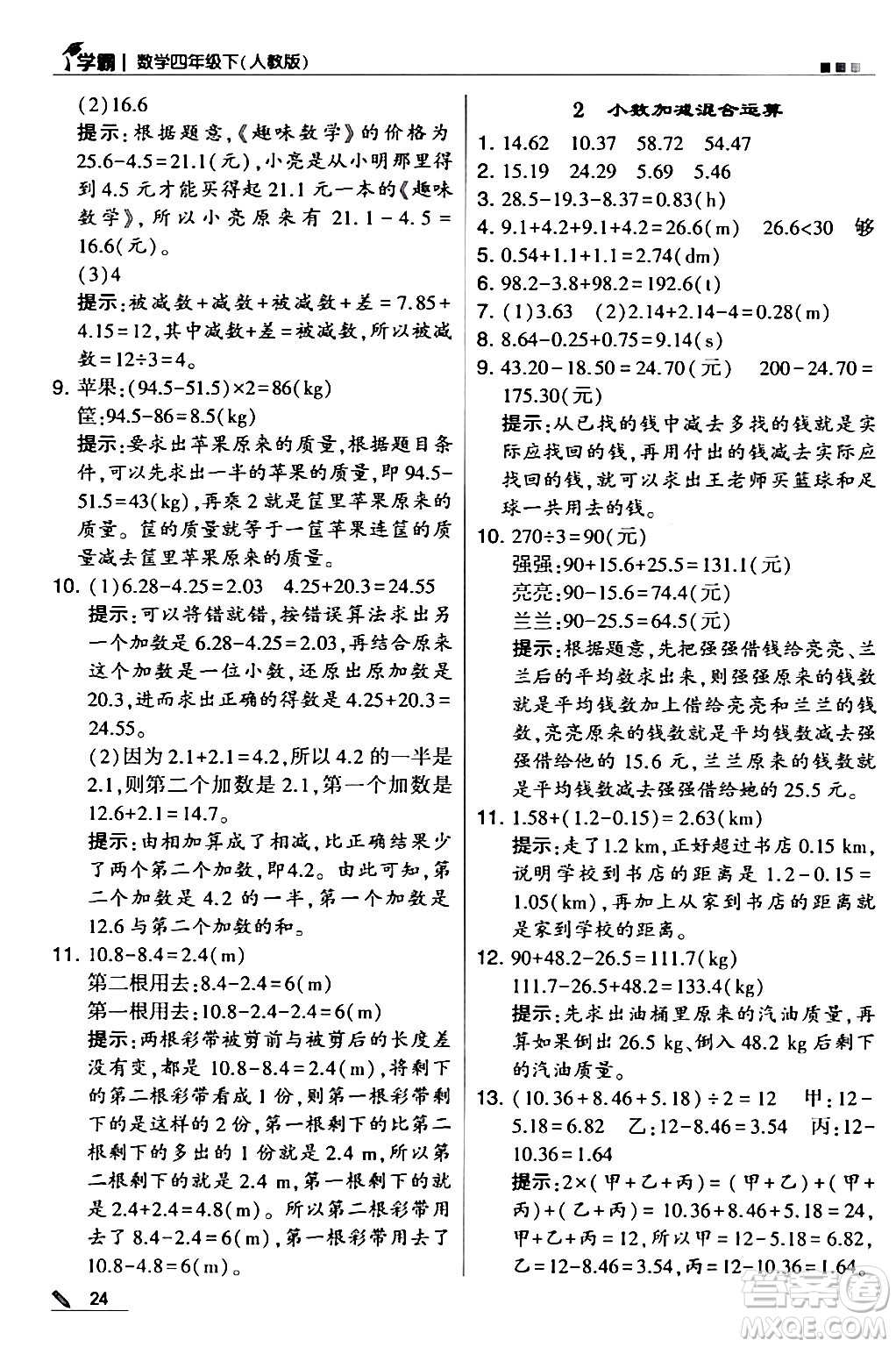 甘肅少年兒童出版社2024年春5星學(xué)霸四年級(jí)數(shù)學(xué)下冊(cè)人教版答案