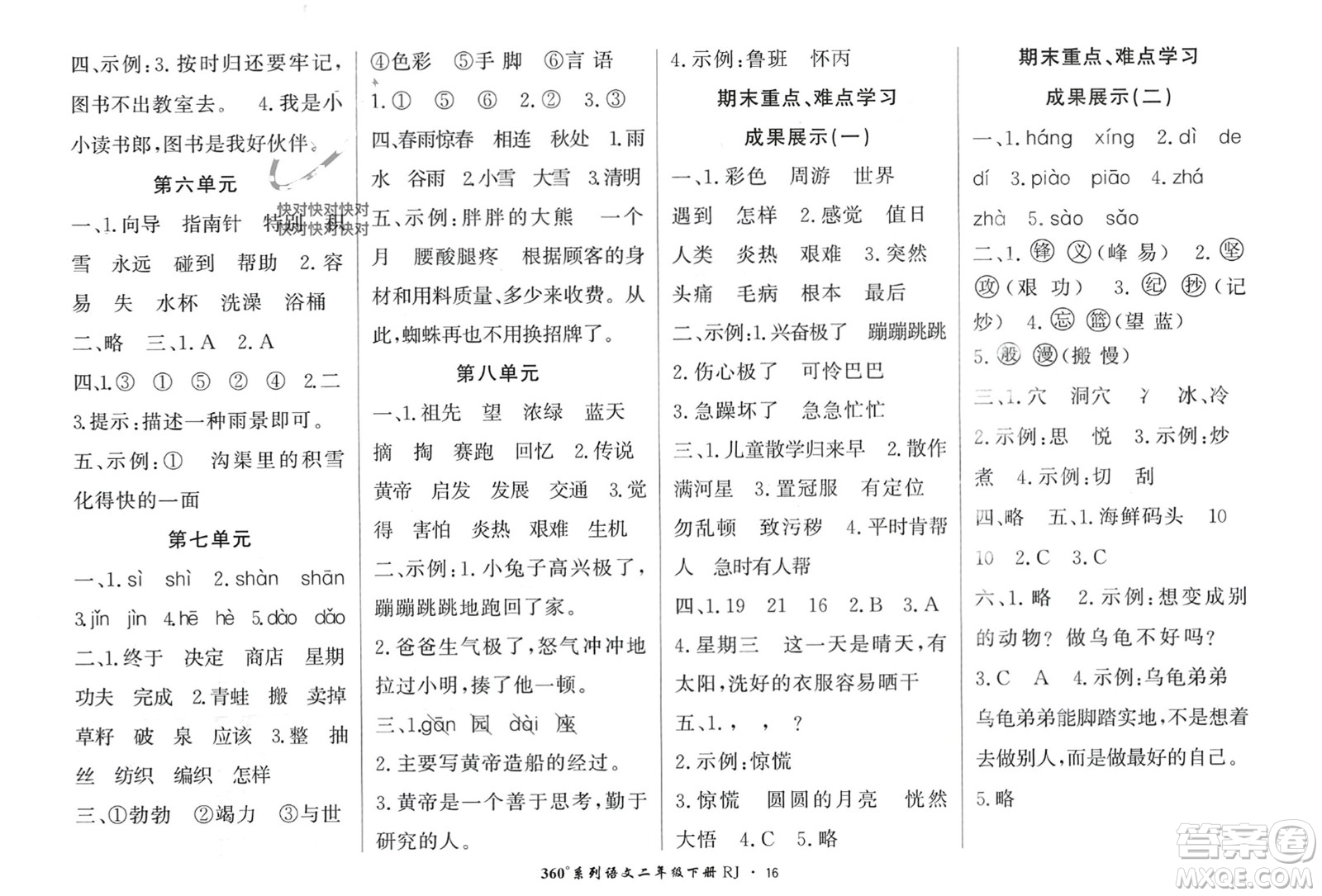 濟(jì)南出版社2024年春黃岡360度定制密卷二年級(jí)語(yǔ)文下冊(cè)人教版廣西專(zhuān)版參考答案