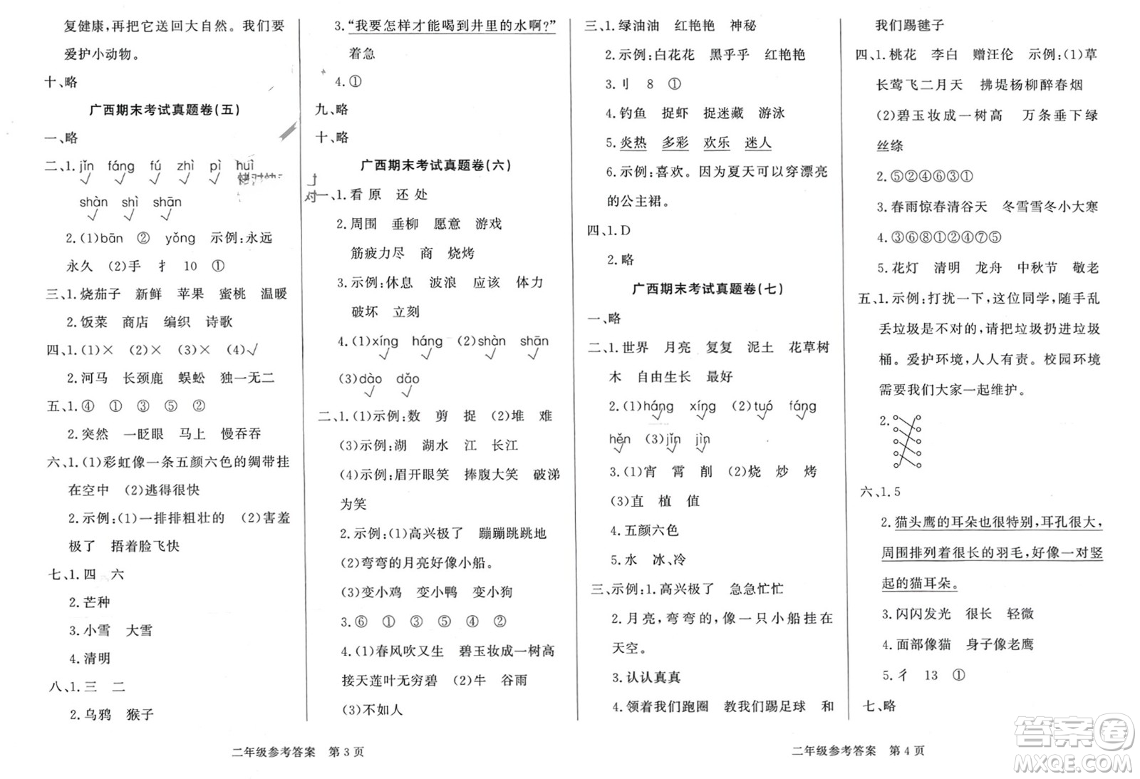 濟(jì)南出版社2024年春黃岡360度定制密卷二年級(jí)語(yǔ)文下冊(cè)人教版廣西專(zhuān)版參考答案
