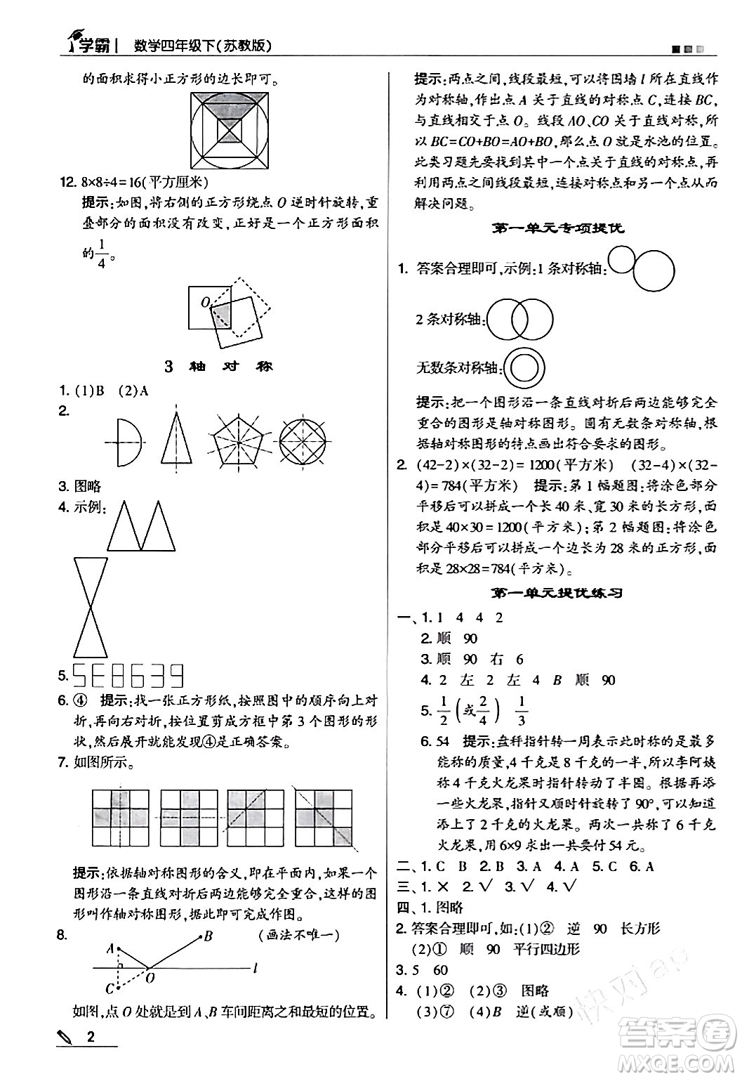 甘肅少年兒童出版社2024年春5星學(xué)霸四年級(jí)數(shù)學(xué)下冊蘇教版答案