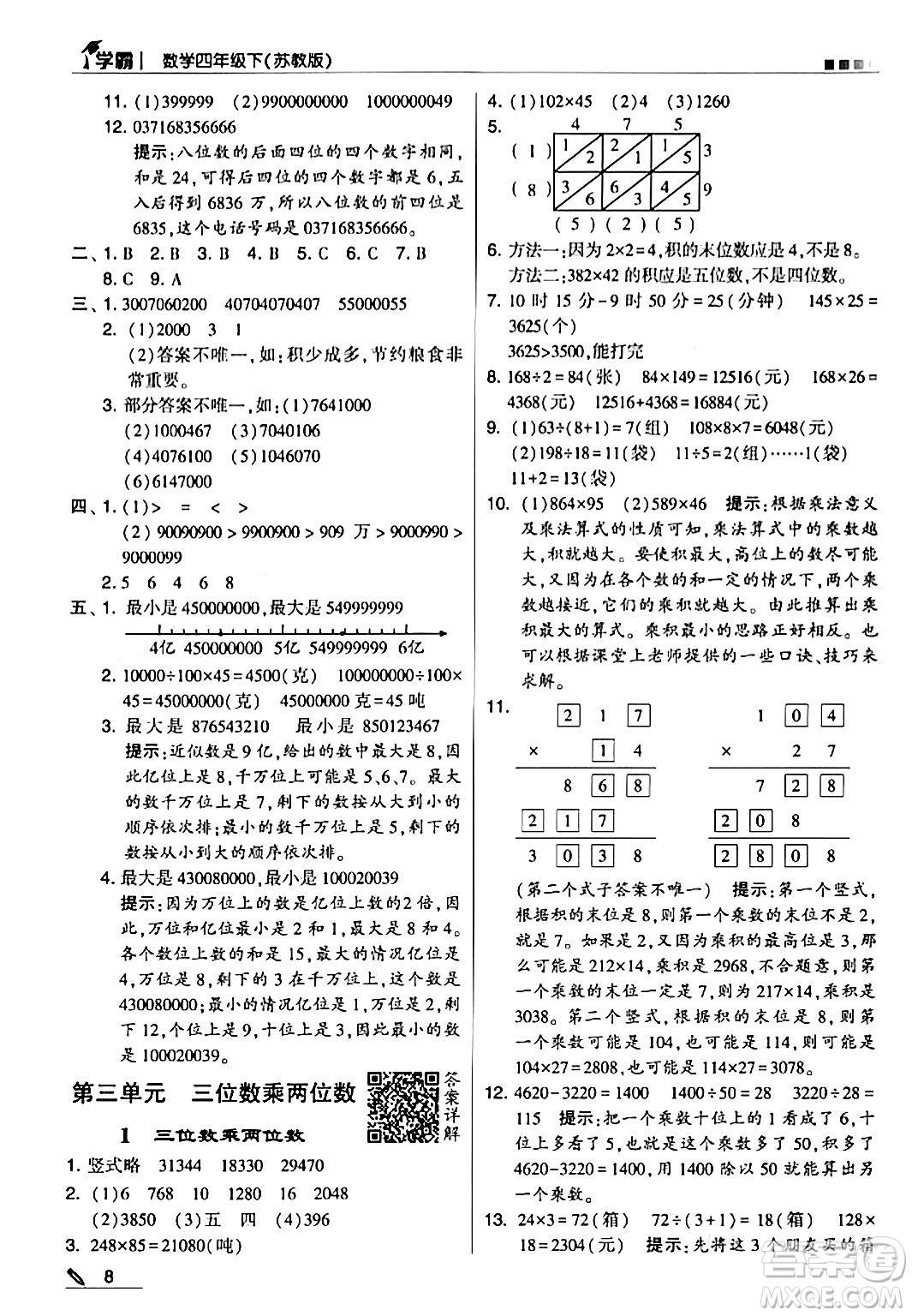 甘肅少年兒童出版社2024年春5星學(xué)霸四年級(jí)數(shù)學(xué)下冊蘇教版答案