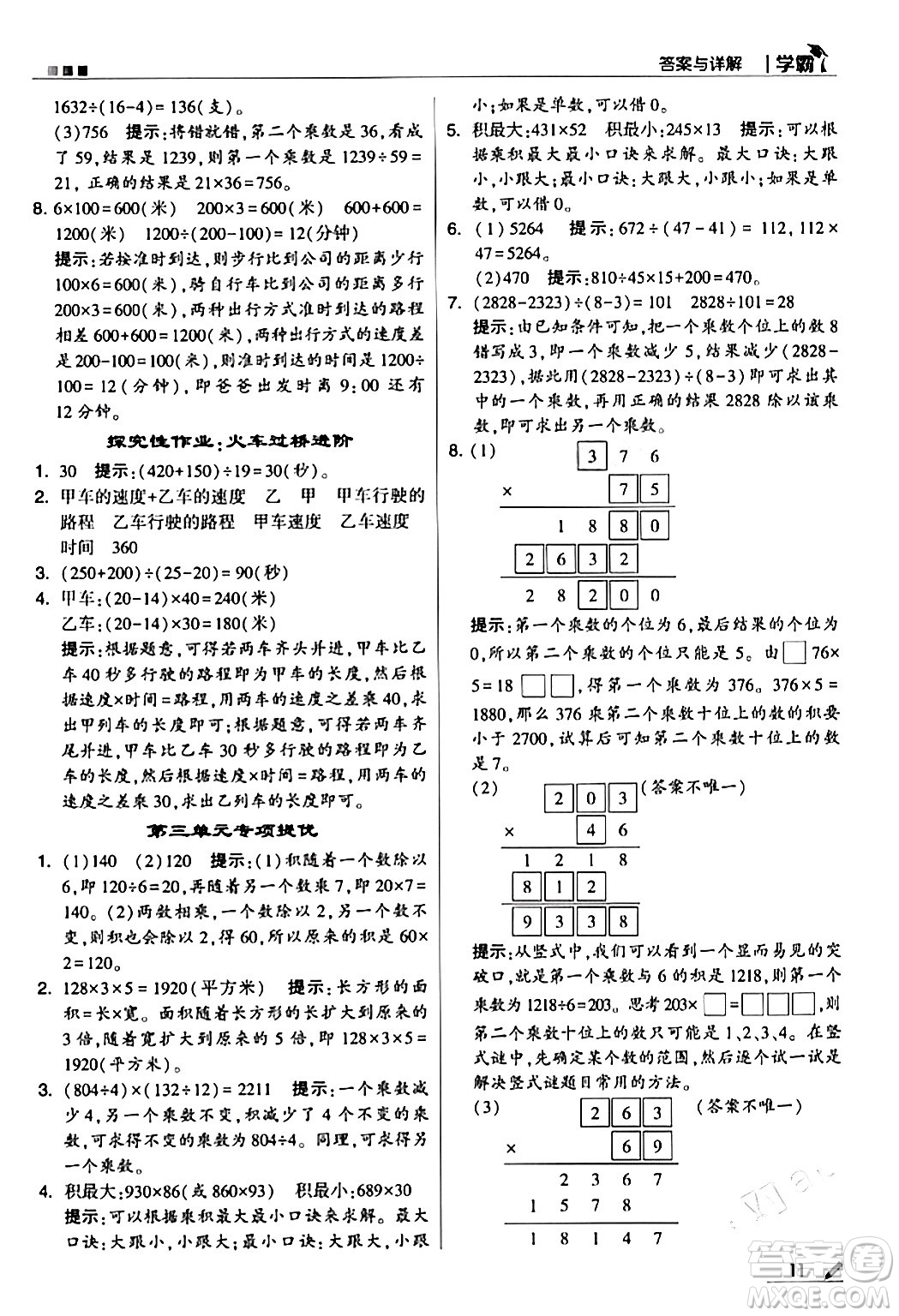 甘肅少年兒童出版社2024年春5星學(xué)霸四年級(jí)數(shù)學(xué)下冊蘇教版答案