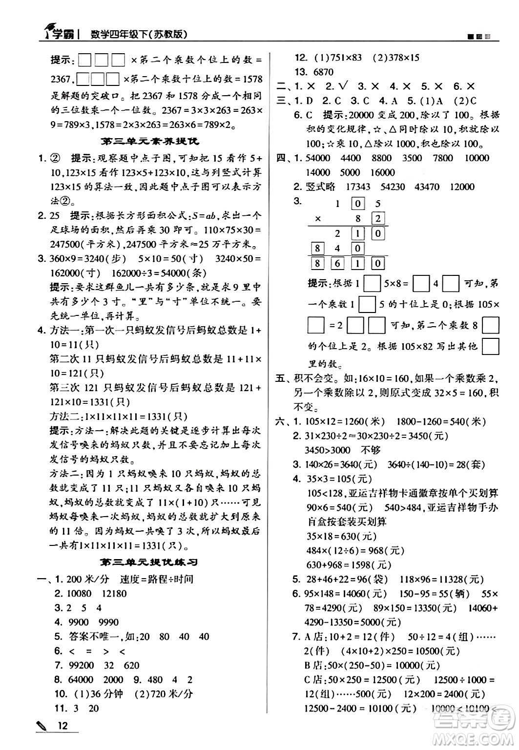 甘肅少年兒童出版社2024年春5星學(xué)霸四年級(jí)數(shù)學(xué)下冊蘇教版答案