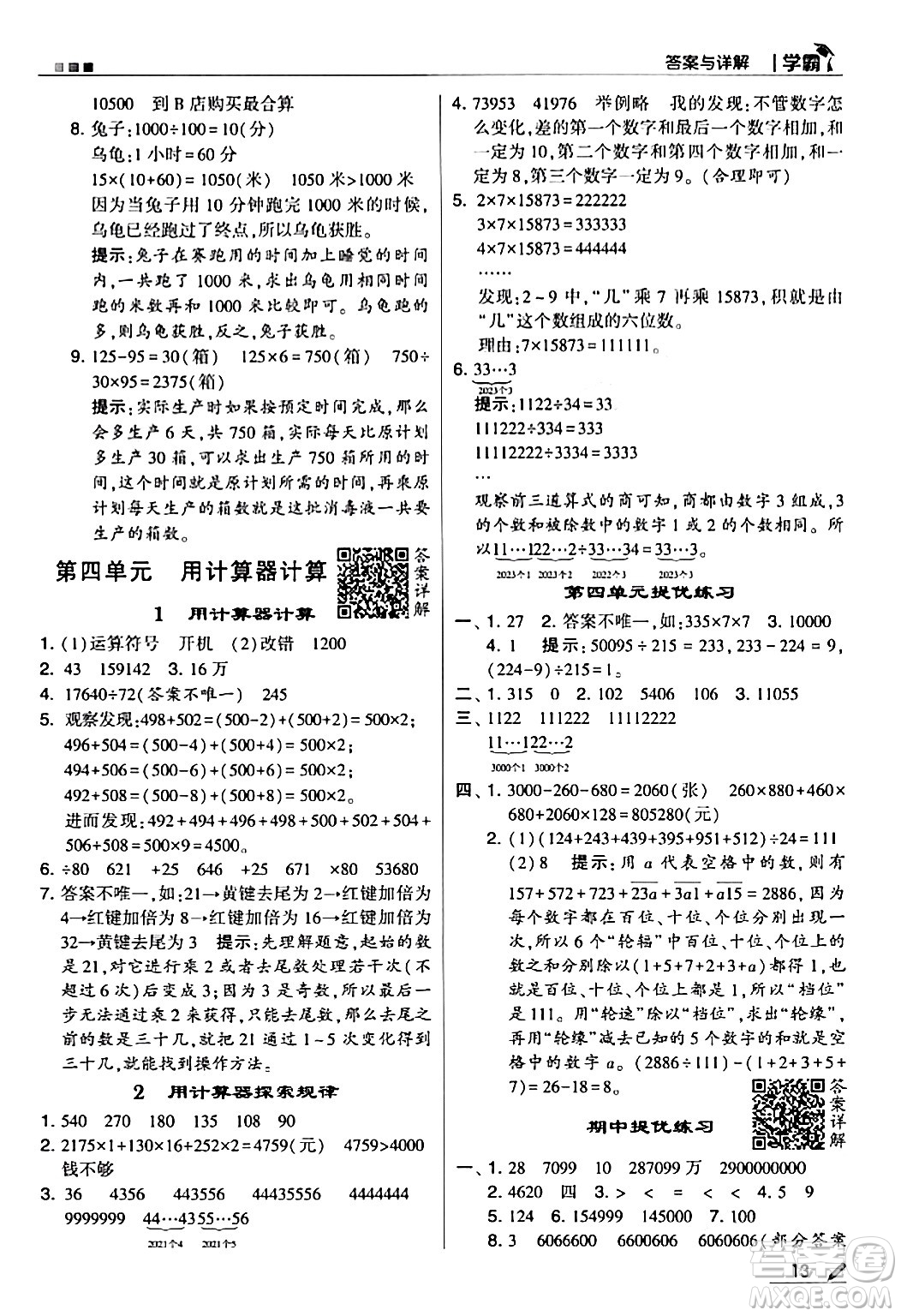 甘肅少年兒童出版社2024年春5星學(xué)霸四年級(jí)數(shù)學(xué)下冊蘇教版答案