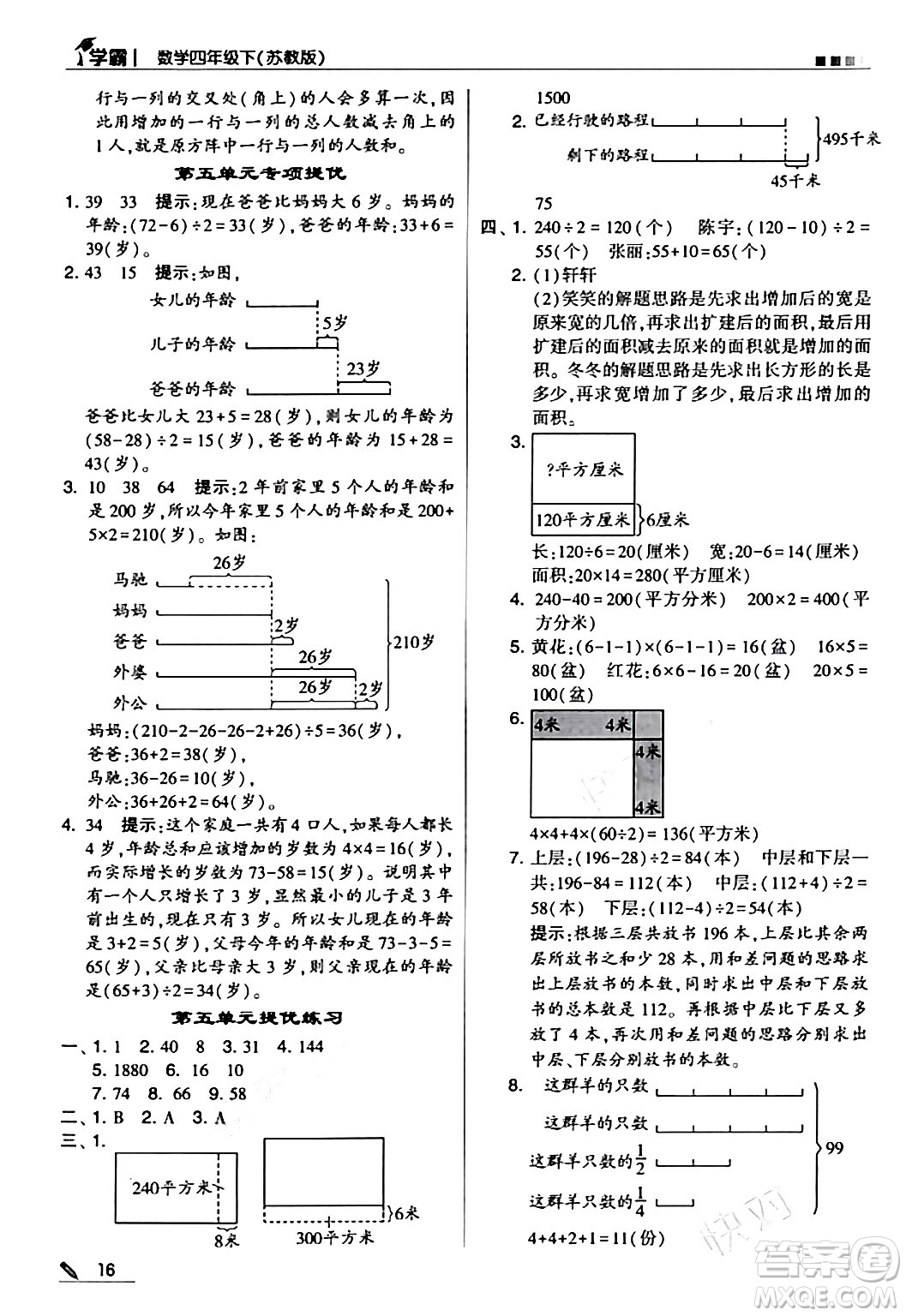 甘肅少年兒童出版社2024年春5星學(xué)霸四年級(jí)數(shù)學(xué)下冊蘇教版答案