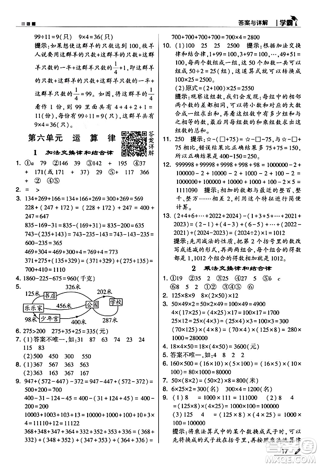 甘肅少年兒童出版社2024年春5星學(xué)霸四年級(jí)數(shù)學(xué)下冊蘇教版答案