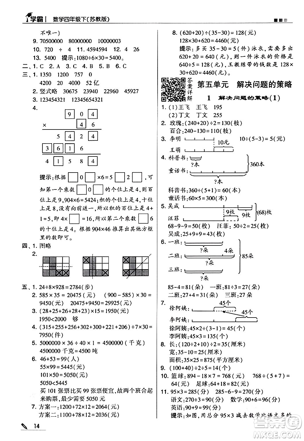 甘肅少年兒童出版社2024年春5星學(xué)霸四年級(jí)數(shù)學(xué)下冊蘇教版答案