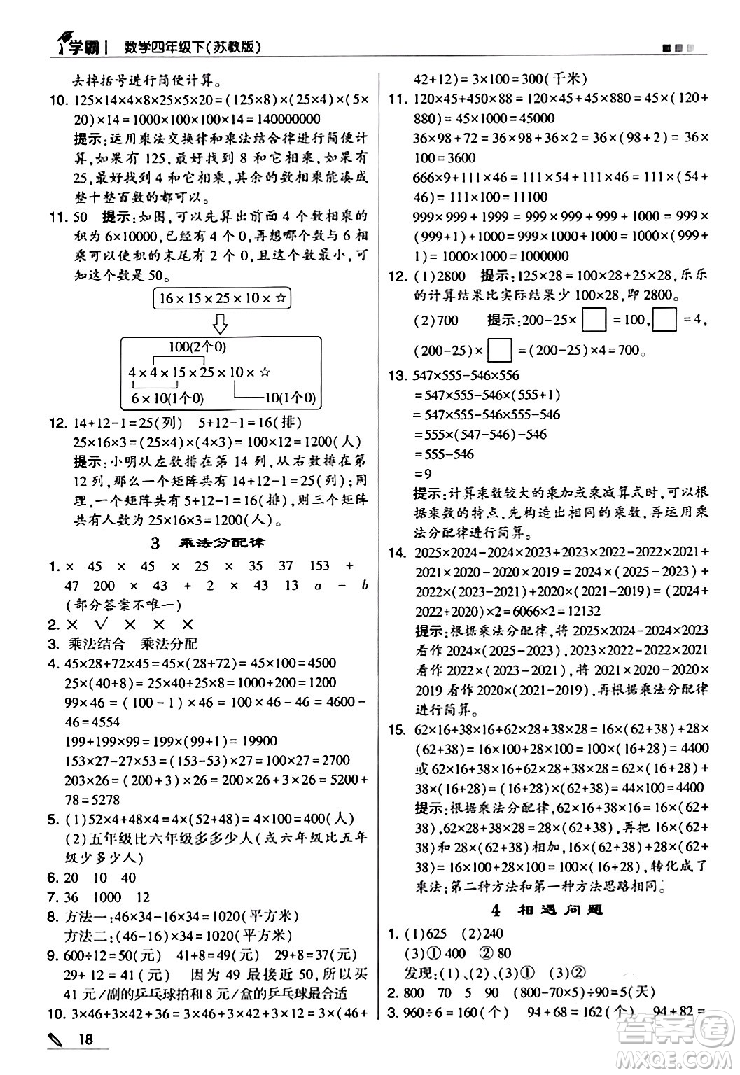 甘肅少年兒童出版社2024年春5星學(xué)霸四年級(jí)數(shù)學(xué)下冊蘇教版答案