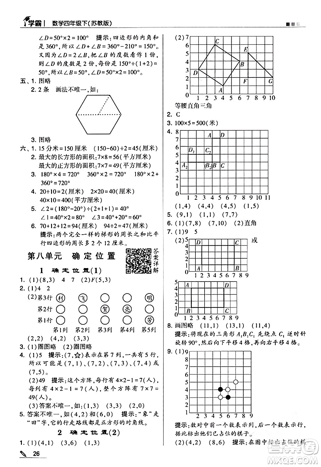 甘肅少年兒童出版社2024年春5星學(xué)霸四年級(jí)數(shù)學(xué)下冊蘇教版答案