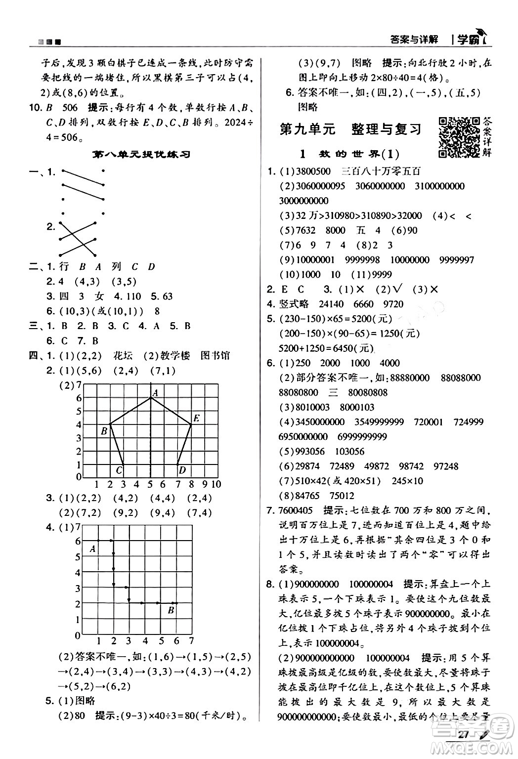 甘肅少年兒童出版社2024年春5星學(xué)霸四年級(jí)數(shù)學(xué)下冊蘇教版答案