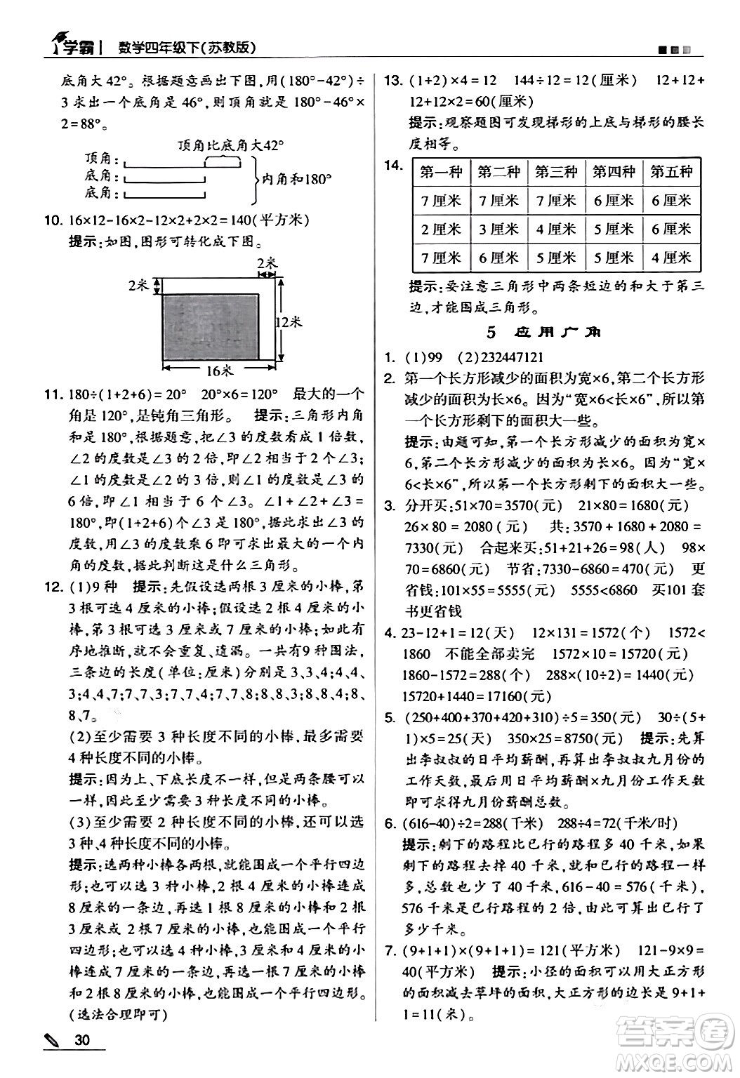 甘肅少年兒童出版社2024年春5星學(xué)霸四年級(jí)數(shù)學(xué)下冊蘇教版答案