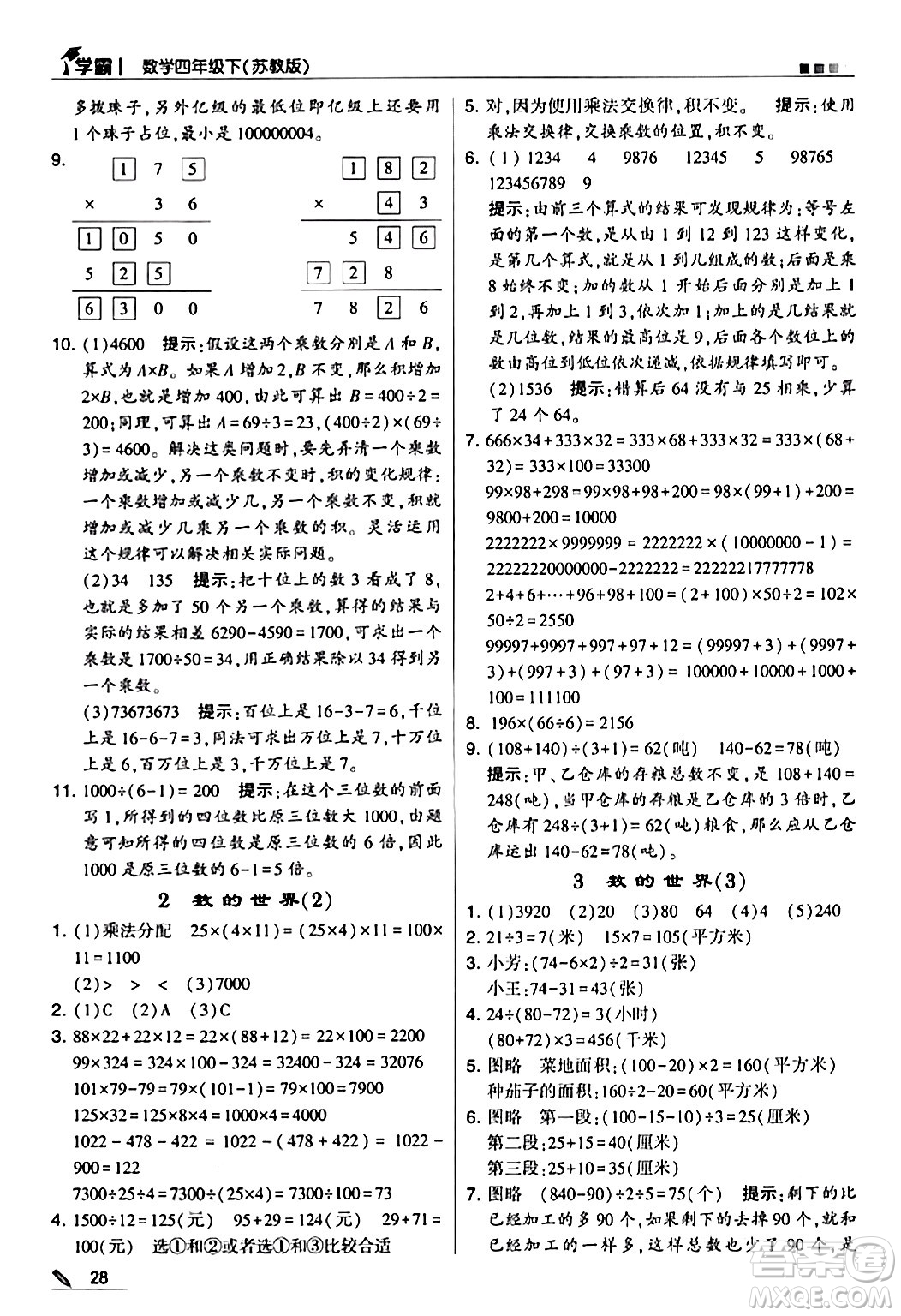 甘肅少年兒童出版社2024年春5星學(xué)霸四年級(jí)數(shù)學(xué)下冊蘇教版答案