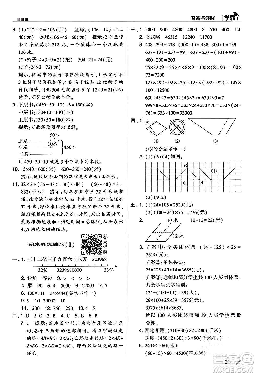甘肅少年兒童出版社2024年春5星學(xué)霸四年級(jí)數(shù)學(xué)下冊蘇教版答案