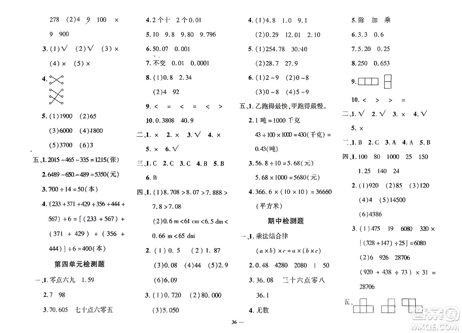 濟(jì)南出版社2024年春黃岡360度定制密卷四年級(jí)數(shù)學(xué)下冊(cè)人教版參考答案