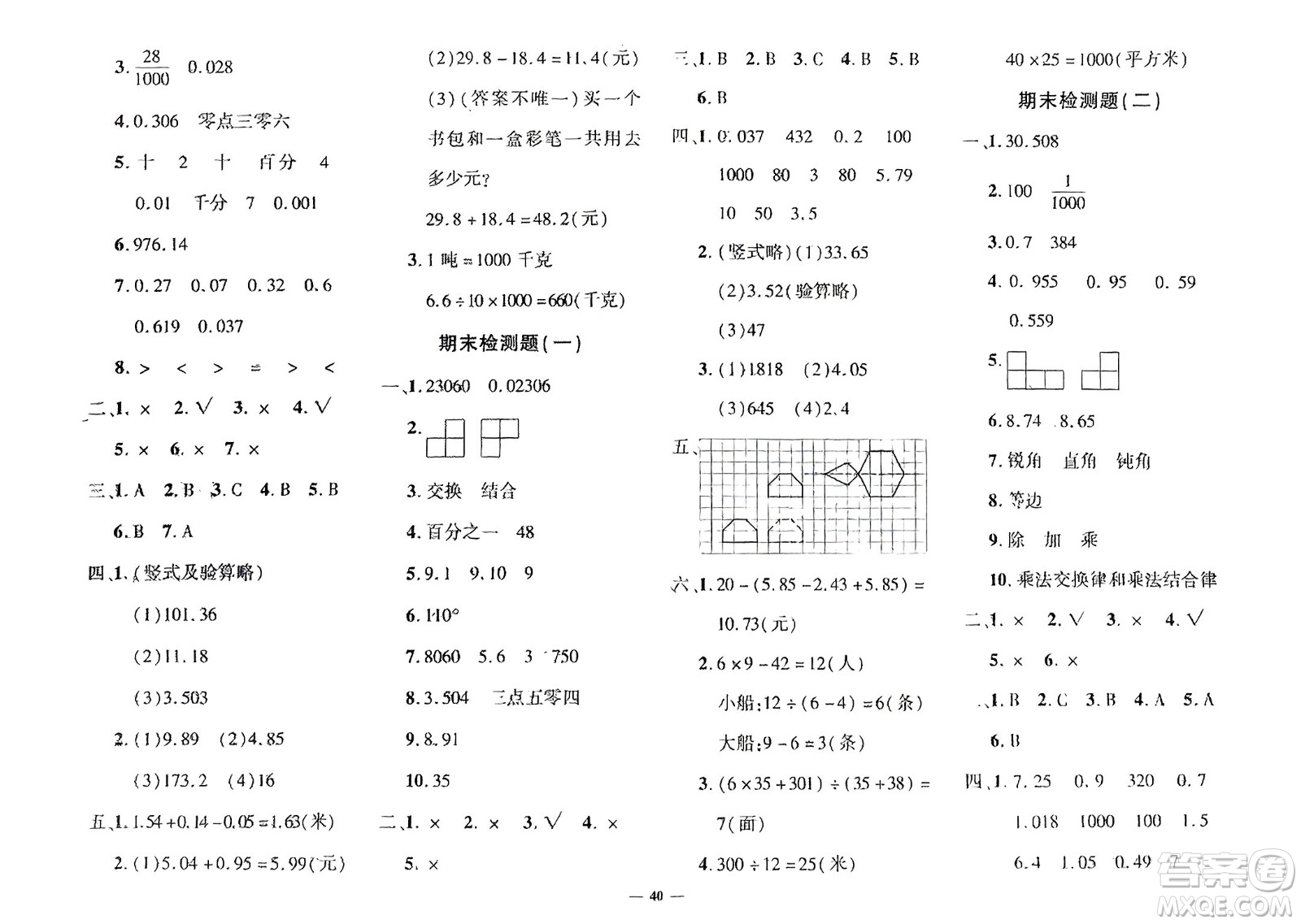 濟(jì)南出版社2024年春黃岡360度定制密卷四年級(jí)數(shù)學(xué)下冊(cè)人教版參考答案