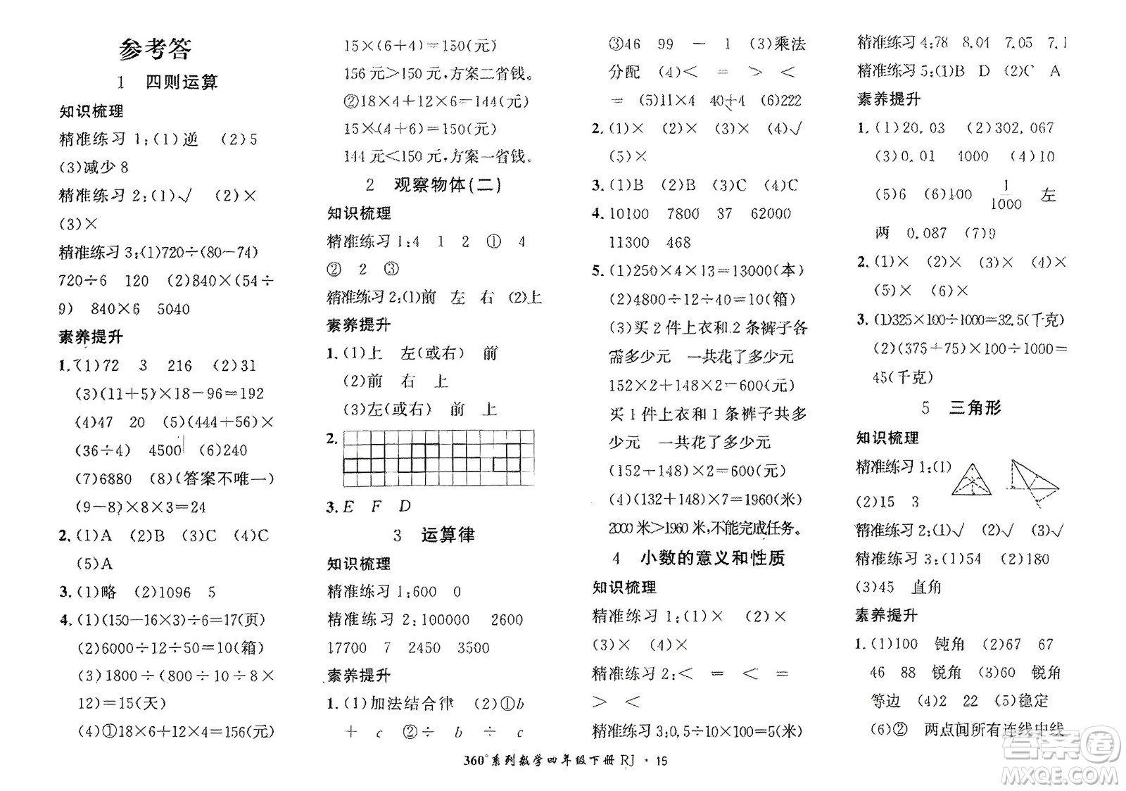 濟(jì)南出版社2024年春黃岡360度定制密卷四年級(jí)數(shù)學(xué)下冊(cè)人教版參考答案