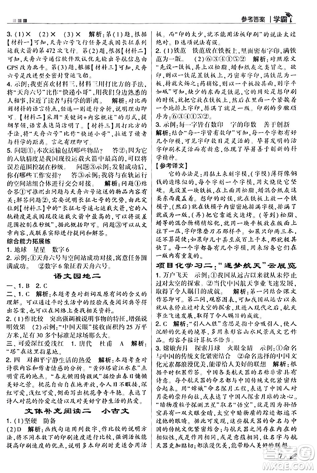 甘肅少年兒童出版社2024年春5星學(xué)霸四年級語文下冊通用版答案