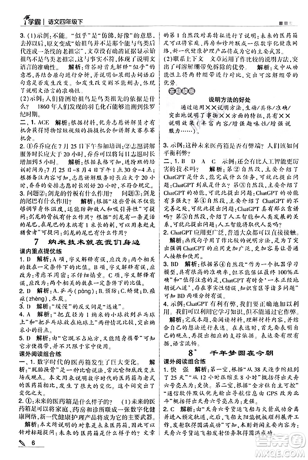甘肅少年兒童出版社2024年春5星學(xué)霸四年級語文下冊通用版答案