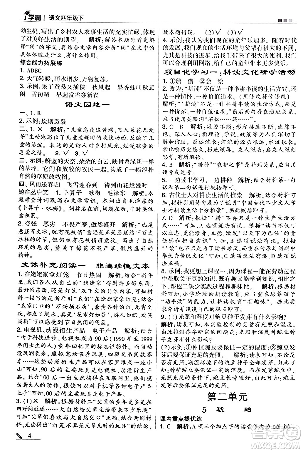 甘肅少年兒童出版社2024年春5星學(xué)霸四年級語文下冊通用版答案