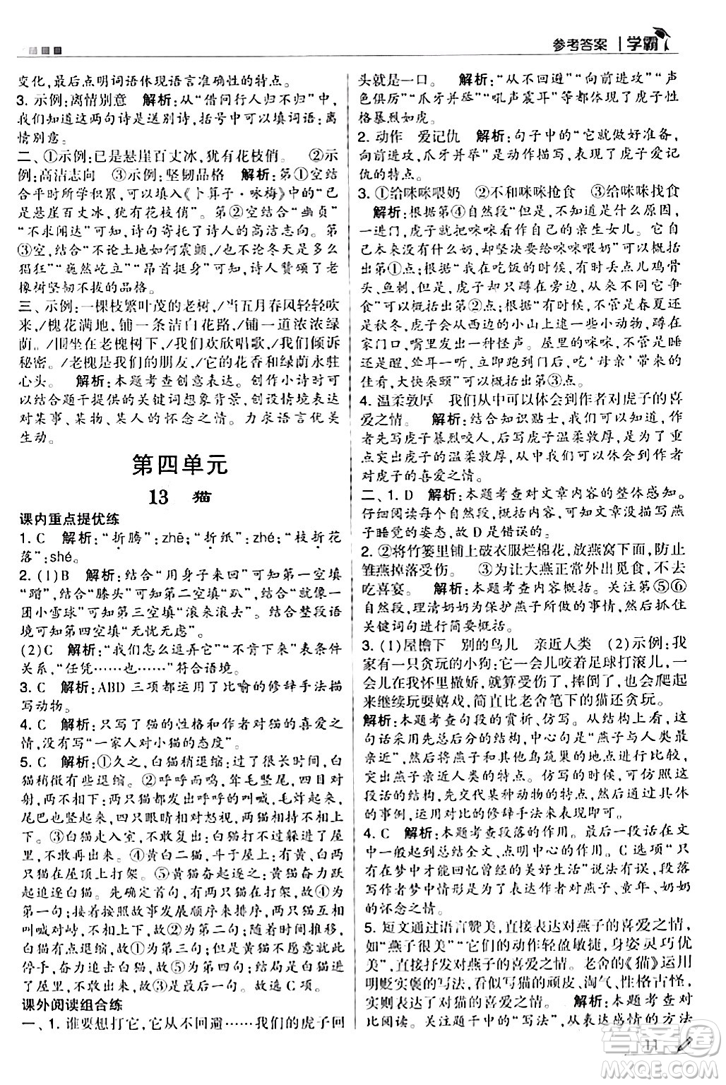 甘肅少年兒童出版社2024年春5星學(xué)霸四年級語文下冊通用版答案