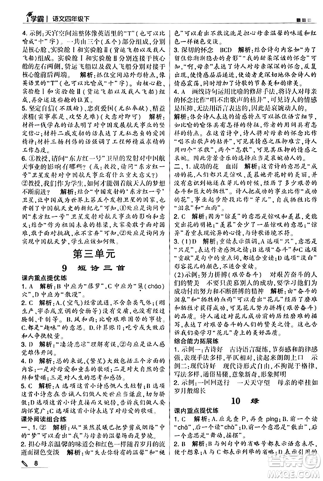 甘肅少年兒童出版社2024年春5星學(xué)霸四年級語文下冊通用版答案