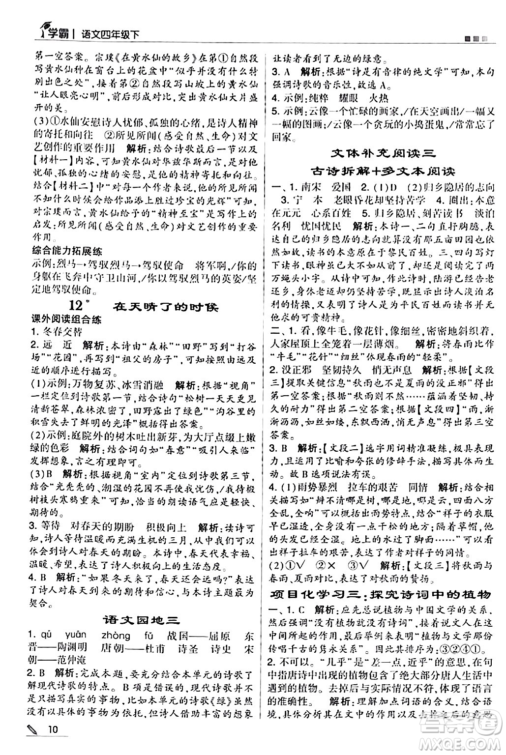 甘肅少年兒童出版社2024年春5星學(xué)霸四年級語文下冊通用版答案