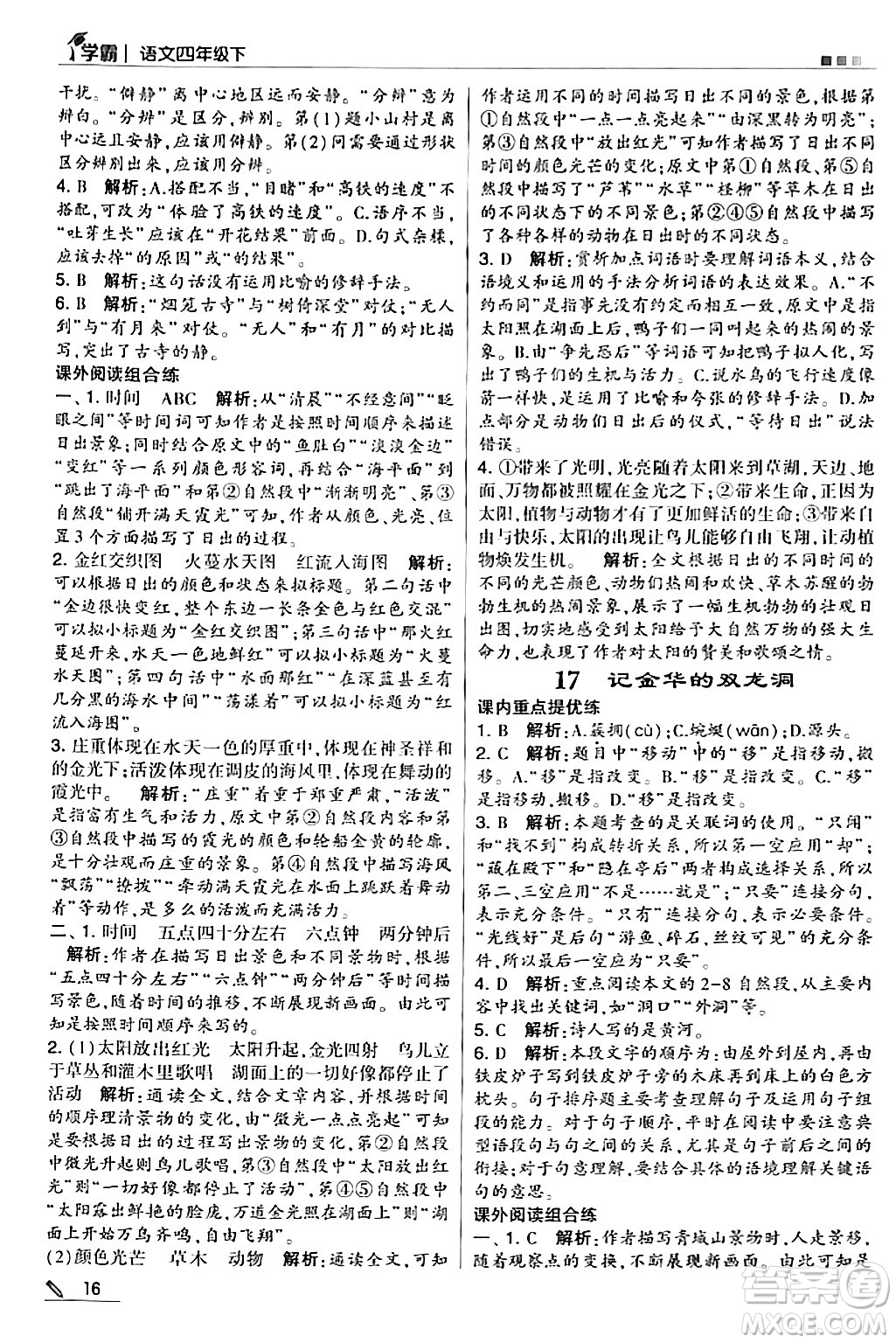 甘肅少年兒童出版社2024年春5星學(xué)霸四年級語文下冊通用版答案