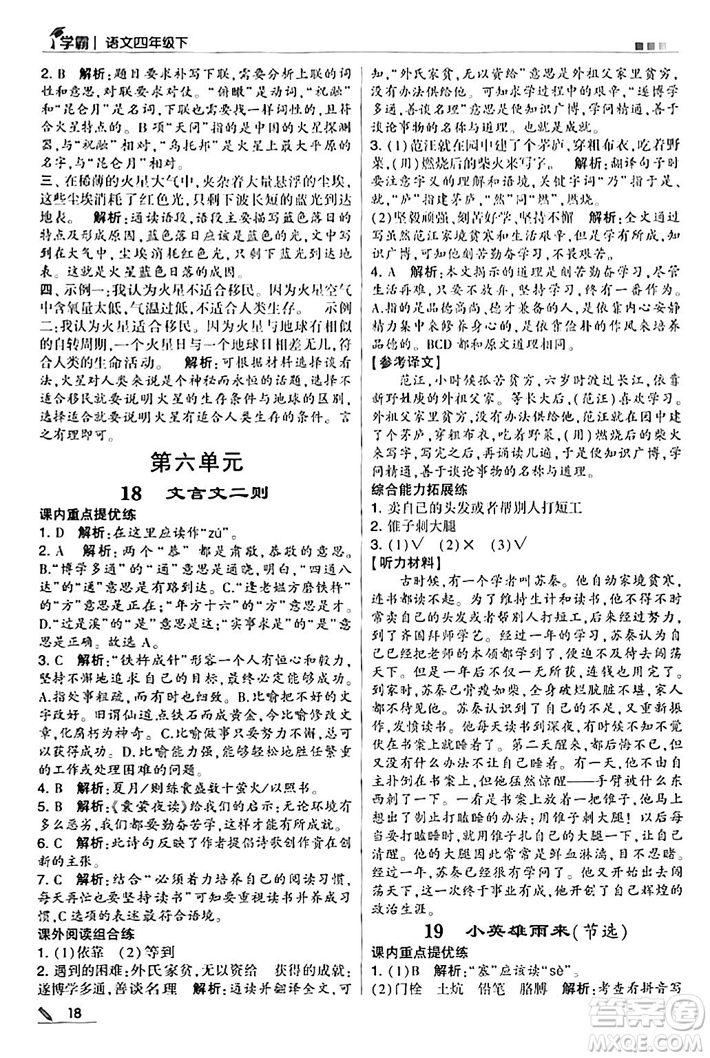 甘肅少年兒童出版社2024年春5星學(xué)霸四年級語文下冊通用版答案