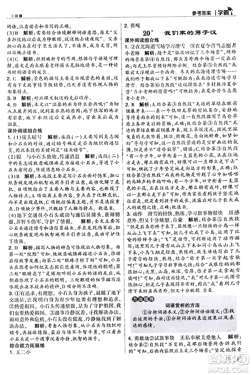 甘肅少年兒童出版社2024年春5星學(xué)霸四年級語文下冊通用版答案