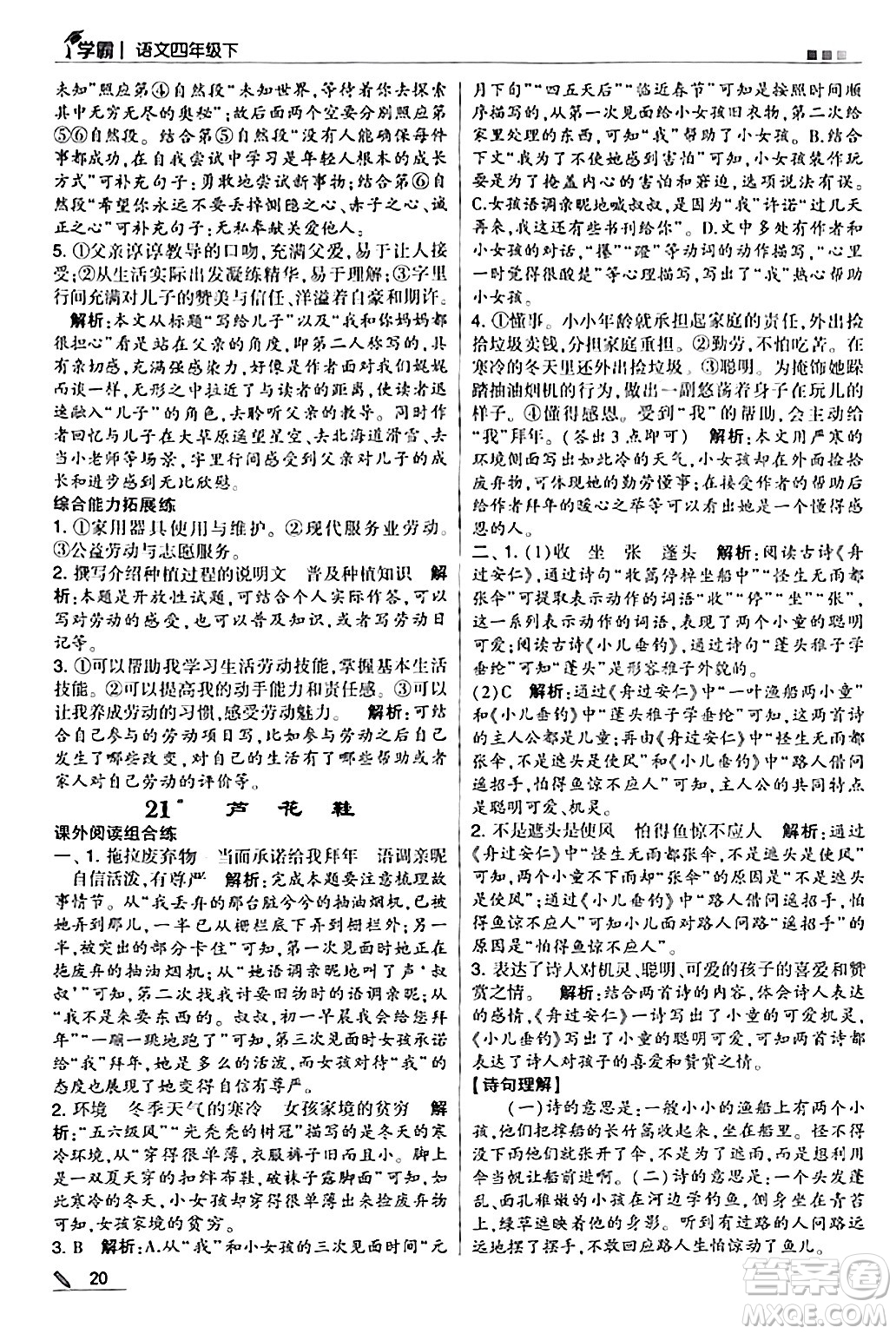 甘肅少年兒童出版社2024年春5星學(xué)霸四年級語文下冊通用版答案
