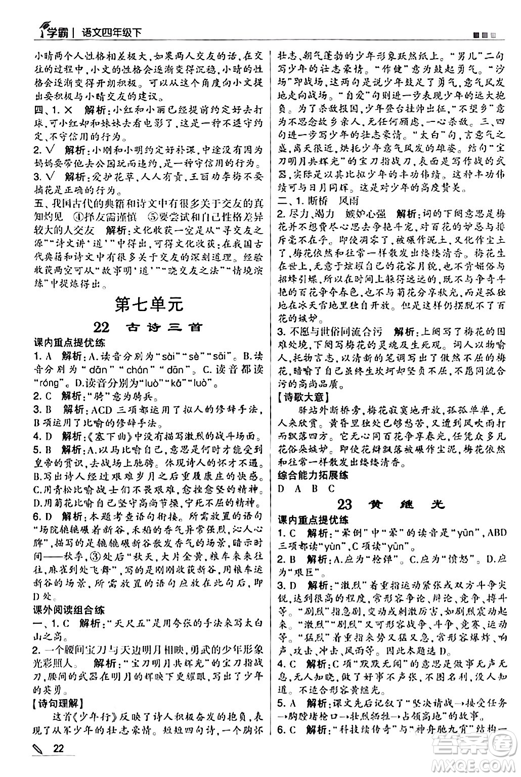 甘肅少年兒童出版社2024年春5星學(xué)霸四年級語文下冊通用版答案