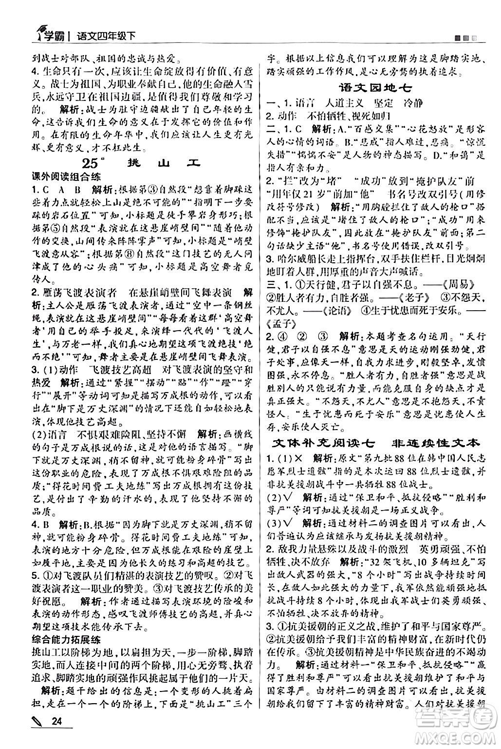 甘肅少年兒童出版社2024年春5星學(xué)霸四年級語文下冊通用版答案