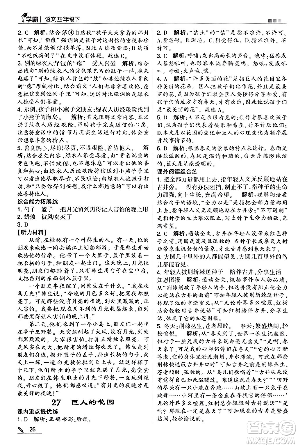 甘肅少年兒童出版社2024年春5星學(xué)霸四年級語文下冊通用版答案