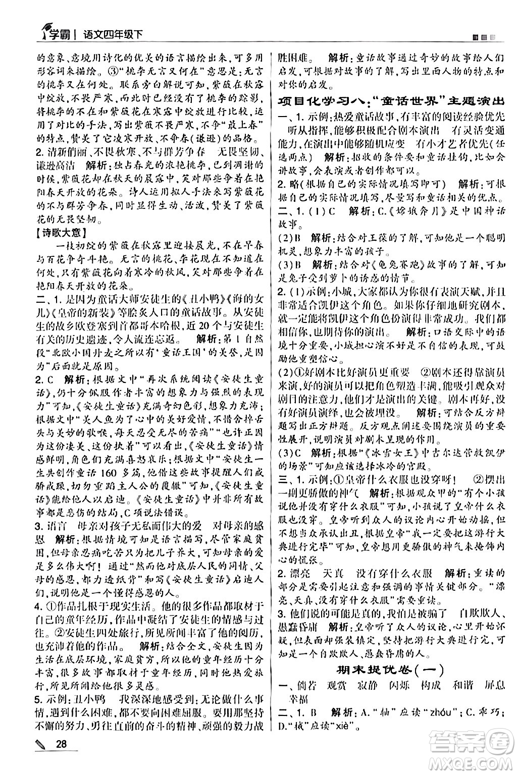 甘肅少年兒童出版社2024年春5星學(xué)霸四年級語文下冊通用版答案
