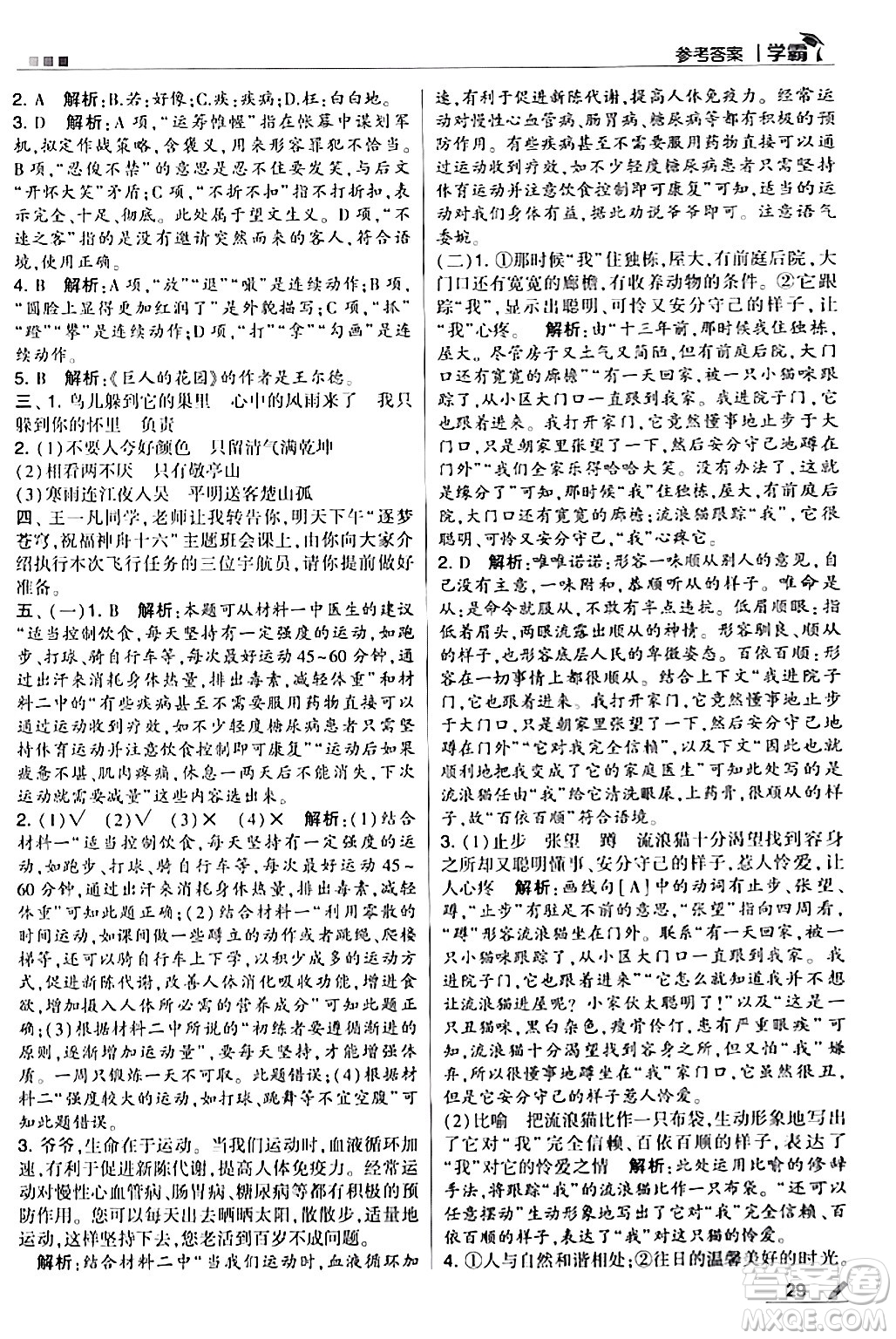 甘肅少年兒童出版社2024年春5星學(xué)霸四年級語文下冊通用版答案