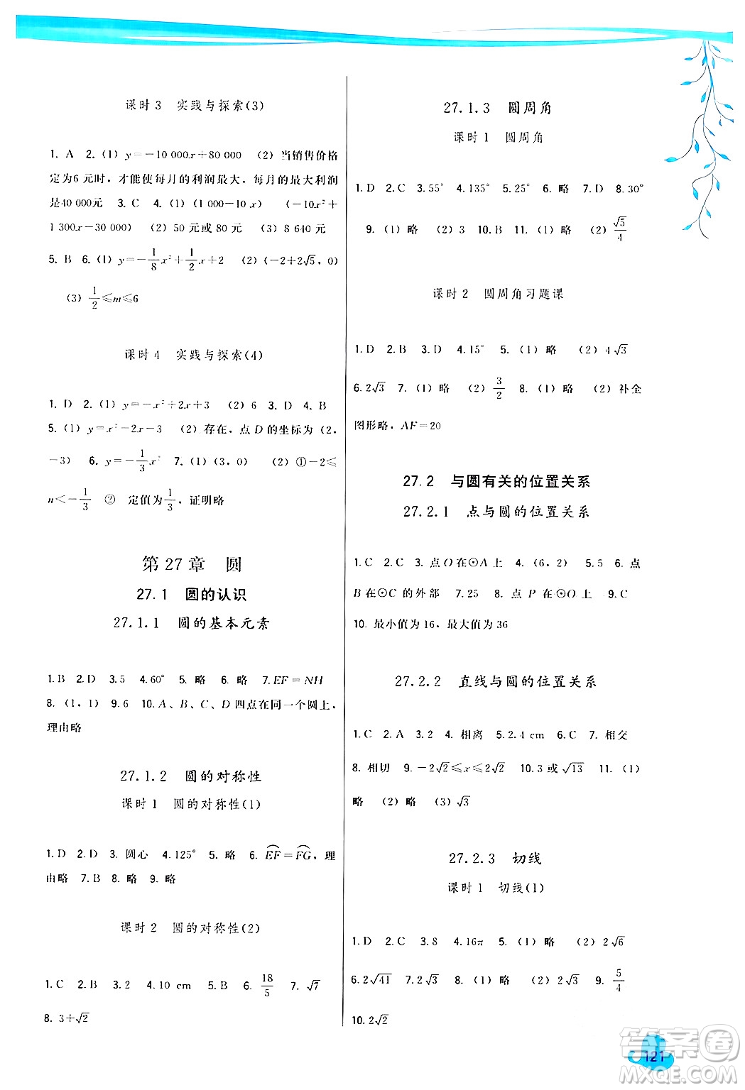 福建人民出版社2024年春頂尖課課練九年級數(shù)學(xué)下冊華師版答案