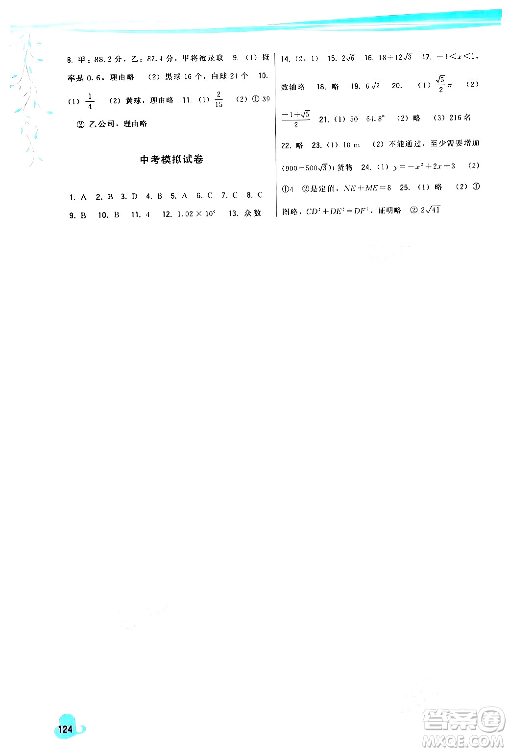 福建人民出版社2024年春頂尖課課練九年級數(shù)學(xué)下冊華師版答案