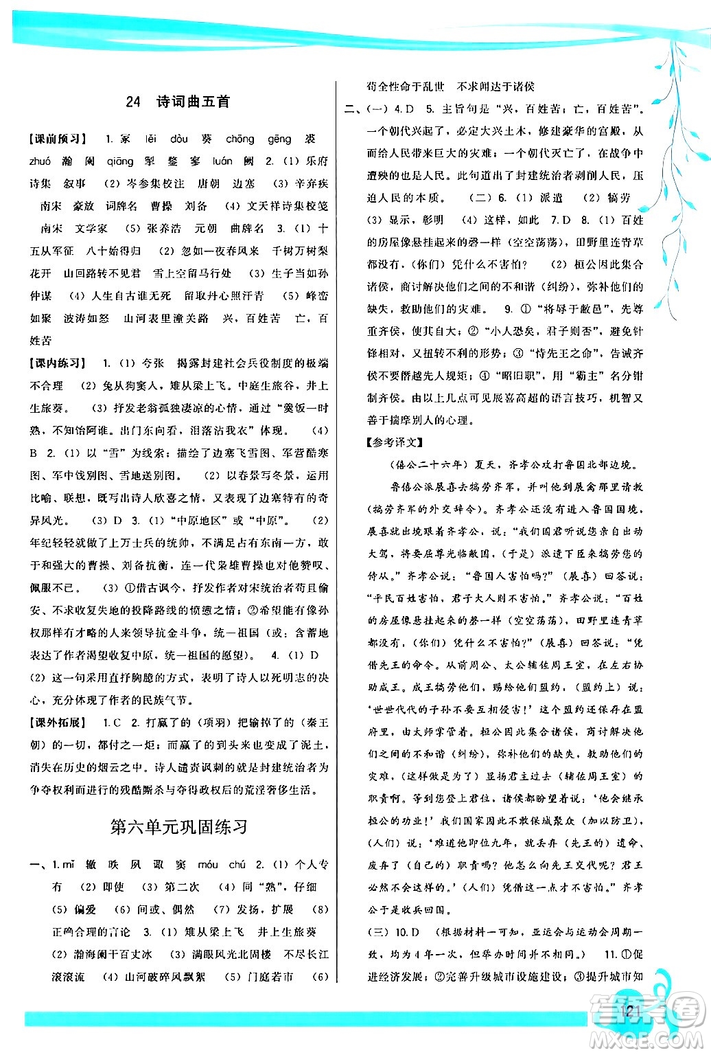 福建人民出版社2024年春頂尖課課練九年級語文下冊人教版答案