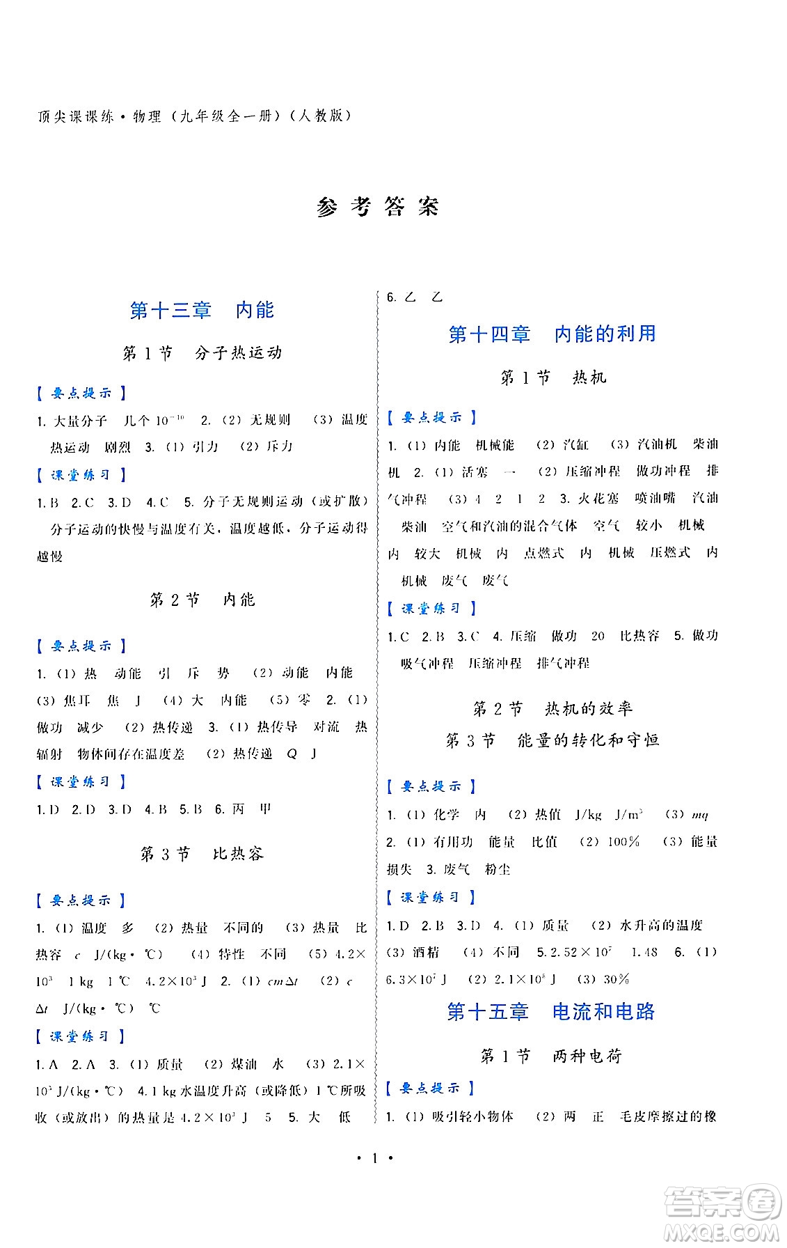 福建人民出版社2024年春頂尖課課練九年級物理下冊人教版答案