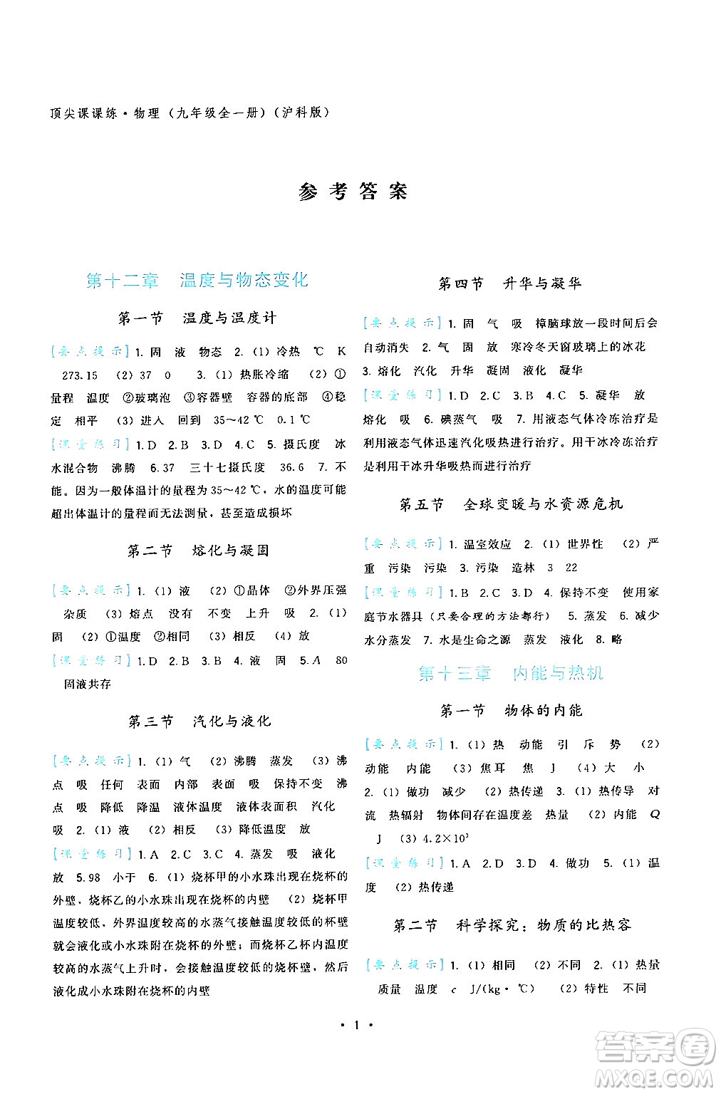 福建人民出版社2024年春頂尖課課練九年級物理下冊滬科版答案