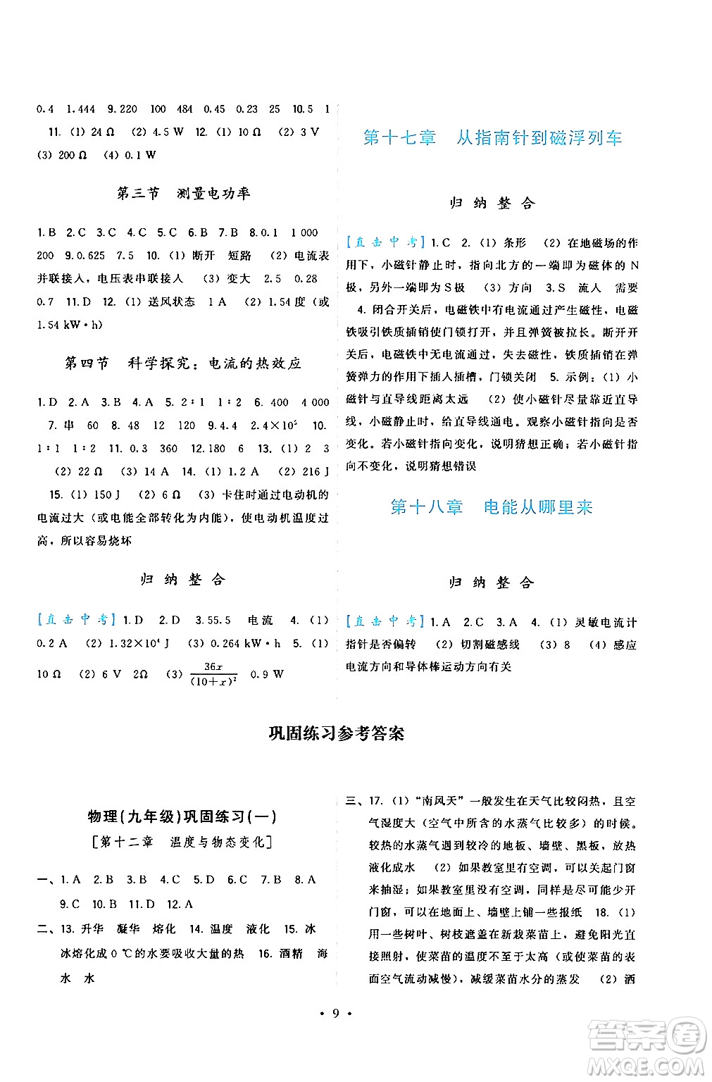 福建人民出版社2024年春頂尖課課練九年級物理下冊滬科版答案